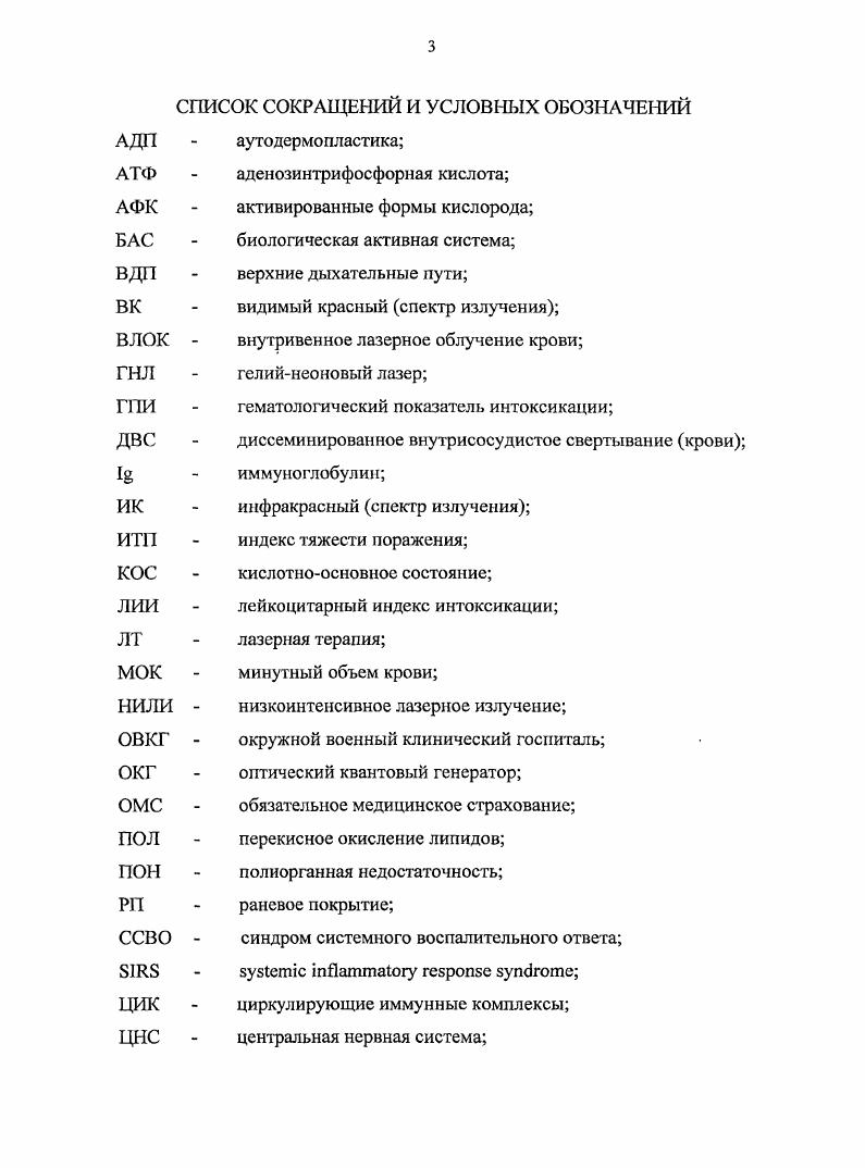 Для определения степени тяжести поражения ожогового больного используют интегральные показатели индекс Франка и индекс тяжести поражения ИТП, являющийся дальнейшим развитием индекса Франка и позволяющий более точно оценить степень тяжести поражения. По Франку каждый процент поверхностного ожога эквивалентен 1 условной единице, а глубокого 3 единицам. ИТП рассчитывают следующим образом каждый процент ожога I степени считают за 0,5 у. II степени за 1 у. Шб степени за 3 у. IV степени за 4 у. Поражение органов дыхания при термической травме значительно усугубляет тяжесть поражения, так как в ранние сроки после травмы у этих пострадавших развивается острая дыхательная недостаточность, выраженные нарушения бронхиальной проходимости, легочной вентиляции, резкое снижение жизненной емкости легких. Все эти нарушения сопровождаются значительным повышением сосудистой проницаемости и более выраженной плазмопотерей. При ожогах верхних дыхательных путей легкой степени тяжести 3 у. При термоингаляционном поражении дыхательных путей легкой степени у. Особенностью ожоговой болезни являются нарушения функций практически всех органов и систем. Одним из патогенетических факторов этих нарушений является очаг разрушения обширных тканевых массивов, который становится источником и индуктором биологически активных веществ, проникающих в кровяное русло и активирующих в ней соответствующие эффекторы. Другим источником биологически активных соединений являются органы и ткани, непосредственно не подвергшиеся воздействию термического агента, но находящиеся в состоянии ишемии и циркуляторной гипоксии , , , , , , , 4, 1, 8. 