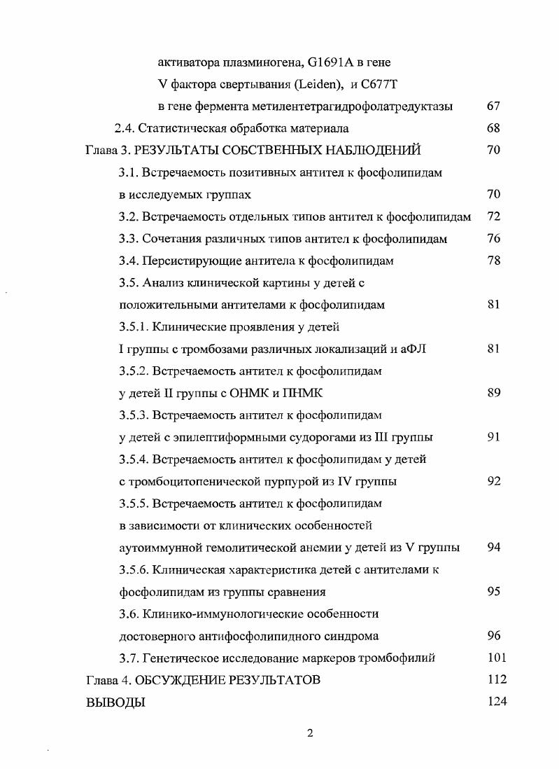 Клиниколабораторный симптомокомплскс, проявляющийся рецидивирующим тромбозом артериальным иили венозным, рецидивирующим синдромом потери плода более двух случаев при наличии в циркулирующей крови антител к фосфолипидам аФЛ получил название антифосфолипидного синдрома АФС 4. Первоначальные критерии диагноза АФС, которые делились на основные и дополнительные признаки, были пересмотрены в Японском городе Саппоро в г на VIII Международном Конгрессе по аФЛ и были опубликованы в г. В г рабочим комитетом на XI Международном Конгрессе по аФЛ в Сиднее диагностические критерии были пересмотрены. Обновленная версия в основном касалась лабораторных критериев АФС. Согласно последним обновленным критериям к серологическим маркерам АФС, кроме ранее включенных волчаночного антикоагулянта ВА и антител к кардиолипину аКЛ были включены антитела к р2 гликопротеину I ар2ГП1, были удлинены сроки необходимого повторного исследования аФЛ с 6 недель, до недель. Диагноз АФС правомочен при наличии одного из клинических проявлений при обязательном наличии хотя бы одного из серологических маркеров. По последним пересмотренным критериям рекомендуется стратифицировать больных по виду лабораторного маркера I позитивность более, чем одного лабораторного маркера в любой кобинации На только позитивные Нв только аКЛ позитивные с только ар2ГП1 позитивные 4. Причиной развития тромботических осложнений у детей разного возраста, в том числе и у новорожденных, могут явиться аФЛ. АФС в детском возрасте выделяется как особый вариант, отличающийся от симптомокомплекса у взрослых. Спектр клинических проявлений. 