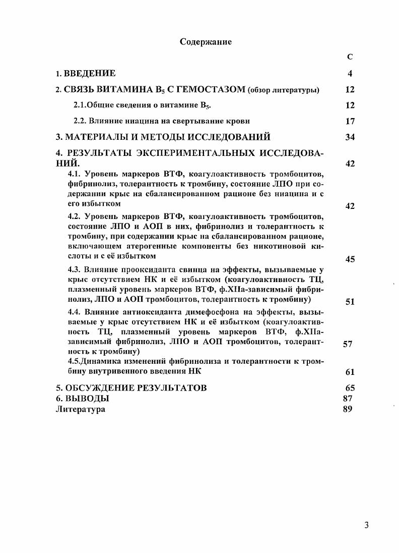 Неизвестно, ослабляет или усиливает дополнительное введение препаратов витамина В5 или его дефицит наклонность к тромбообразовапию или, напротив, ограничивает скорость тромбиногенеза, следовательно, и скорость взаимодействия тромбинфибриноген ВТФ. Вместе с тем, интенсивность взаимодействия тромбинфибриноген является индикатором степени напряжения многокомпонентной системы гемостаза Д. М.Зубаиров, А. Ш.Бышевский и др. А.И. Грицюк и др. З.С. П.Скипстров и др. В.Ф. Киричук и др. Изменения скорости ВТФ указывают на наклонность к тромбозам или к гипокоагуляции З. С.Баркаган, Д. М Зубаиров и др. И.Н. Бокарев, е. М., , , и это особенно четко показано при изучении интенсивности НВСК в зависимости от времени суток и времени года Б. И.Кузник, и др. А.Ш. Бышевский и др. В.Н. Кожевников, . К сожалению, нередко оценку биохимического компонента гемостаза не сопровождает контроль за тромбоцитами И. Е.Попова, Ю. И.Цирук, , , . Вместе с тем, тромбоциты клетки, весьма зависимые от интенивности липидпсроксидации ЛПО В. В.Юдин, И. А.Карпова, . Высокая частота синдрома гипероксидации Е. З.Ланкин, С. Л.Галян и др. В.А. Садова и др. В.А. Садова, а, б Ii е. АОП. Важно и охарактеризовать эту зависимость. Сказанное выше обусловливает целесообразность изучения в экспериментальных ситуациях интенсивности непрерывно протекающего внутрисосудистого свертывания крови процесса, чрезмерное ускорение которого может инициировать диссеминированное внутрисосудистое свертывания крови И. Н.Бокарев, Э. А.Шабанов, А. Ш.Бышевский и др. И.В. Зверева и др. Я.Р. А.7луаа1, Н. Необходимо наряду с оценкой коагулоактивности тромбоцитов и состояния в них процессов липидпероксидации и антиоксидантного потенциала. Изучить интенсивность непрерывного внутрисосудистого свертывания крови, толерантность организма к тромбину, коагуляционную активность тромбоцитов, ЛПО и АОП в них в зависимости от содержания в рационе ниацина с тем, чтобы оценить его влияние на готовность организма к ускоренному тромбинообразованию, и выяснить, не связан ли эффект витамина Р5 с его про или антиоксидантными свойствами. Определять уровень ВТФ, коагулоактивность тромбоцитов, толерантность к тромбину, состояние ЛПО и АОП при содержании крыс на сбалансированном рационе без витамина Р5 и с его увеличенной дозой, добавляя в рацион прооксидант или антиоксидант. Изучить динамику изменения общей свертываемости крови, фибринолиза и толерантности к тромбину после внутривенных введений разных доз витамина Р5. Впервые установлено, что у крыс, получающих рацион питания, сбалансированный по макро и микронутриентам, отсутствие в его составе витамина В5 сопровождается к концу второй недели снижением общей коагуляционной активности, ослаблением интенсивности высвобождения факторов Р3 и Р4, замедлением взаимодействия тромбинфибриноген в кровотоке, замедлением лизиса фибрина в эйглобулиновой фракции плазмы крови и уменьшением толерантности к тромбину. Показано, что включение в состав такого рациона никотиновой кислоты в двукратном в сравнении с суточной потребностью количестве предупреждает все перечисленные изменения, а никотиновая кислота в количествах, превышающих суточную потребность в 4, 8 или раз повышает коагуляционную активность тромбоцитов, содержание в плазме маркеров взаимодействия тромбинфибриноген, дозазависимо активирует фибринолиз и повышает толерантность к тромбину также пропорционально дозе. Впервые установлено, что эффекты В5авитаминного питания, включающего атерогенные компоненты, на все перечисленные выше изменения гемостаза остаются такими же. Впервые выявлено отсутствие связи между сдвигами интенсивности липидпероксидации и ангиоксидантиого потенциала с одной стороны и гемостатическими сдвигами с другой при содержании животных на рационе без витамина В5 и рационе с его избытком, а также то, что включение в рацион прооксиданта или антиоксиданта не изменяет эффектов никотиновой кислоты на гемостаз. Впервые изучена дозазависимость эффектов никотиновой кислоты на фибринолиз и толерантность к тромбину и установлена тесная положительная связь между их изменениями при оральном и внутривенном путях введения. 