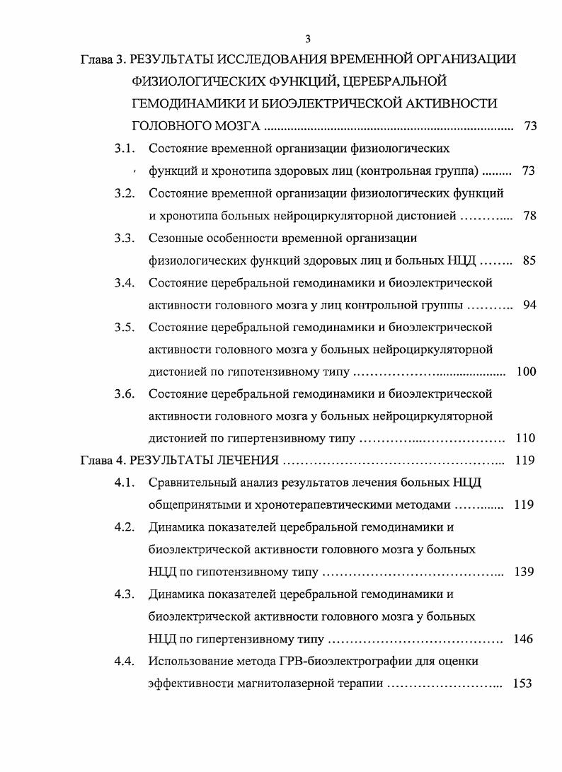 Первичная гипотензия рассматривается как проявление НЦД по гипотензивному типу. Распространенность е составляет от 0,6 до Покалев Г. М., . Артериальная гипотензия у женщин выявляется в 2,5 раза чаще, чем у мужчин. Снижение АД часто сопровождается интенсивной головной болью, выраженной слабостью, ухудшением работоспособности и нарушением сна. Синдром гипотензии, как правило, не бывает изолированным, а сочетается с другими синдромами НЦД 0. Вторичная симптоматическая гипотензия является симптомом основного заболевания, как правило, острой или хронической инфекции или интоксикации. Вторичный гипотонический синдром, в отличие от НЦД по гипотензивному типу, сопровождается нарушениями кардиогемодинамики удлинением электромеханической систолы и периода изгнания. Исследования вегетативного тонуса при НЦД по гипотензивному типу выявили преобладание ваготонического типа вегетативной регуляции на фоне снижения суточной вариабельности ритма . Это свидетельствует о вегетативной дисфункции, поскольку для ваготонического типа вегетативной регуляции характерно повышение вариабельности ритма сердца. Вместе с тем, необходимо различать такие понятия, как НЦД по гипотоническому типу и ортостатическая гипотония, хотя последняя также обусловлена вегетативной дисфункцией, что вызывает неадекватную реакцию сердечного выброса при перемене положения тела. Под ортостатической гипотонией понимается любое снижение АД, возникающее у пациента при переходе из положения лежа в положение стоя, что вызывает появление симптомов, связанных со снижением кровообращения головного мозга ,2,8. 