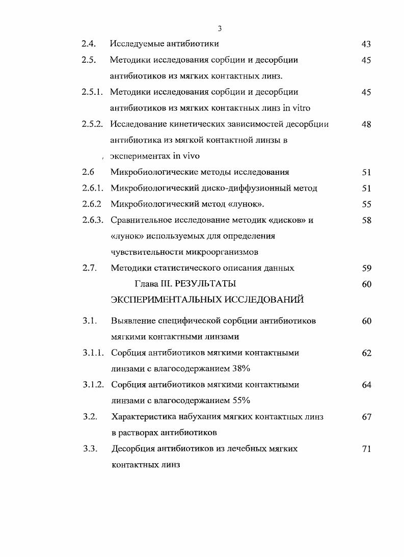 В списке литературы 5 источников, из них отечественных и иностранных авторов. Работа иллюстрирована таблицами, рисунками. Глава I. В методических рекомендациях, составленных и одобренных Международным обществом по химиотерапии. Европейским обществом по хирургической инфекции и Российской ассоциацией специалистов но хирургической инфекции в г. АЫ1 определяется следующим образом Короткий курс применения антибиотиков, который начинается непосредственно перед операцией, за минут до разреза, с цслыо создания терапевтической концентрации антибиотика в тканях . В них отмечается, чю ИЛЬИ является не попыткой стерилизовать ткани, а дополнительным мероприятием, проводимым в строго определенное время и направленным па снижение микробной контаминации тканей во время операции до уровня, при котором не могут быть преодолены защитные механизмы макроорганизма. Согласно рекомендациям, ГТЛБП необходимо проводить при операциях с высоким риском развития инфекций в послеоперационном периоде, а также при низком риске развития инфекции, но сопровождающихся тяжелыми последствиями. В офтальмохирургической практике особо тяжелым последствием является послеоперационный эндофтальмит при хирургии катаракты, глаукомы и других вмешательствах, связанных со вскрытием фиброзной оболочки глазного яблока 8, , , , , , , , , , 2, 7. Исход данного осложнения может привести к амаврозу и субатрофии глаза, несмотря на современную витреоретинальную и антибактериальную терапию 5, 8, , , , , , , , ,, , , , 2, 7, 9, а в 0,0, случаев вызвать симпатическую офтальмию 2, 3, . 