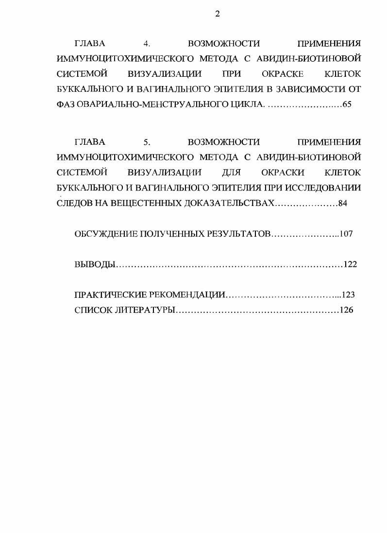 Цитологические исследования в судебномедицинской практике. Резко возросший в последнее время уровень расследования преступлений повысил требования к заключению эксперта как источнику доказательств по делу. Вермель И. Г., Загрядская А. Г1. Ревнитская Л. А., А. В. Пермяков, В. И.Витер, Н. И.Неволин. Одной из важнейших задач при проведении экспертиз в судебнобилогичсских отделений бюро судебномедицинской экспертизы в настоящее время является определение по минимальному количеству объекта или образца данных, необходимых для его всесторонней характеристики. Это определило новое направление исследований связанное с экспертным изучением микрообъектов различного рода микрочастиц и микроследов Загрядская А. П., Гуртовая С. В. и соавт. Сказанное в полной мере относится к элементам поврежденных тканей тела человека, которые в виде микрочастиц или даже изолированных клеток, могут быть обнаружены среди других следовналожений биологического или небиологического происхождения на орудиях механической травмы, на различных частях транспортных средств при дорожнотранспортных происшествиях. Особую важность, как вещественное доказательство биологического происхождения имеет обнаружение изолированных клеток в подногтевом содержимом потерпевшего или преступника, на их. Антонова С. Н., Волков В. К. Пасечко С. Н., . Науменко и соавт. Томилин В. В. и соавт. Их существенная доказательная значимость при расследовании преступлений против личности постоянно подчеркивается работниками следственных органов. Гуртовая С. В. и соавт. Таким образом, исследования связанные с определением органотканевой принадлежности клеток являются высоко актуальными и значимыми. В повседневной практической работе судебномедицинского экспертабиолога существенное место занимают исследования изолированных клеток в мазкахотпечатках, смывах, а также в пятнах выделений на вещественных доказательствах предметах, изъятых с места происшествия, и вещах, проходящих по делу лиц. Загрядская А. П., Ревнитская Л. А., Гуртовая С. В. и соавт. Н.Р. На орудии травмы при контакте его с одеждой и телом человека, кроме крови и волос остаются и другие вещественные следы волокна материалов одежды, изолированные клетки и частицы поврежденных органов и тканей. Впервые это явление было отмечено еще Э. Р. Гофманом в , когда он писал случай обнаружения на клинке ножа, которым было причинено проникающее ранение головы, микрочастицы вещества головного мозга. Позже . Несколько ранее, . Эти данные были подтверждены в исследованиях, позволяющих обнаруживать на дульном конце ствола оружия не только указанные биологические наложения, но и также волокон ткани одежды Хоменко В. П., Глизером С. Э. и со авт. Исследованиями, проведенными при дорожнотранспортных происшествиях, было также установлено, что в результате контакта с телом человека на различных частях автомобиля, кроме повреждений, могут быть обнаружены не только следы крови, но так же изолированные клетки тканей и органов. Шалаев Н. Г., , Фридман Л. М., . Частота обнаружения микроследов и особенности их расположения на предметахносителях в значительной степени зависят от характера происшествия и механизмов травмы. Так, Н. В. Еранов . На уровне полосы погружения чаще располагаются текстильные волокна и частицы жировой клетчатки, микрочастицы же поврежденных внутренних органов локализуются большей частью в следах крови и приконцевой части клинков колющережущих орудий. Микрочастицы травмируемых органов имели вид полупрозрачных сухих комочков пластинок или пленок желтого, серого, красного или краснобурого цветов, в зависимости от их органного происхождения и количества примеси крови. Вопрос о сохранении микроследов изучен достаточно полно. По этому поводу много публикаций, которые различаются только в деталях. Определение органной принадлежности изолированных клеток является одной из сложных и недостаточно разработанных проблем судебномедицинской цитологии. Загрядская, Антонова С. Н., . При исследовании клеток обычно удается уточнить их тканевую, реже региональную и крайне редко органную принадлежность. 