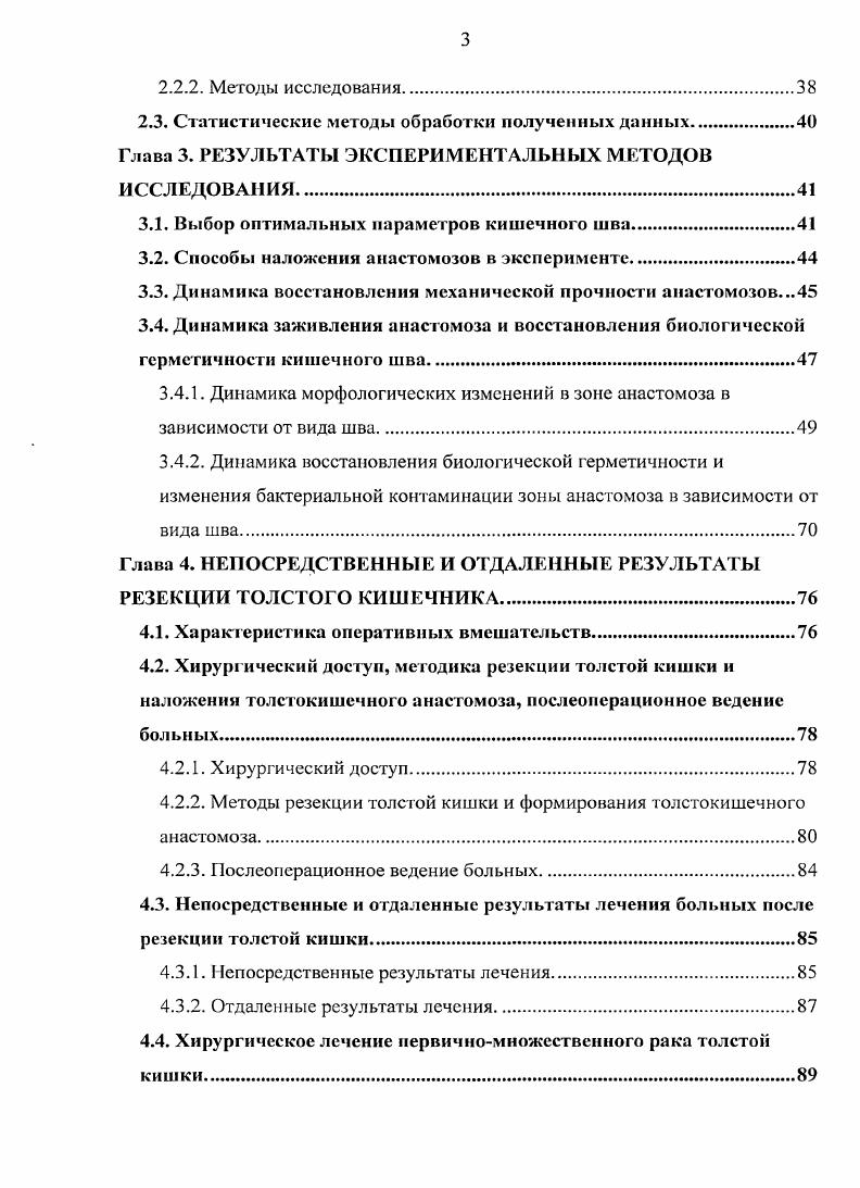 соустий недостаточность толсто кишечных анастомозов сохраняется на довольно высоком уровне от 1,5 до , , 9, 3. Виды кишечного шва при резекции толстой кишки. Развитие и совершенствование способов формирования межкишечных анастомозов с самого начала шли параллельно по двум принципиально разным направлениям вопервых, по пути соединения отрезков кишечника, основанном на использовании кишечного шва ЬетЬеЛ, и, вовторых, на принципе компрессии тканей Р. ОепапБ, . Развитие первого направления в течение более чем 0 лет позволило разработать два варианта наложения кишечного шваручной и механический . Ручной шов можно разделить по рядности наложения лигатур на однорядный, двухрядный и трехрядный. В аппаратном шве можно выделить две группы аппараты ушивающие просвет органа и аппараты, формирующие соустья. Отдельно можно выделить компрессионные анастомозы с применением приспособлений, создающих компрессию сдавление линии шва. В настоящее время для создания однорядного анастомоза применяется прецизионная серозномышечноподслизистая методика его формирования. При этом используются отдельные узловые швы или непрерывный шов. ЛамбераАльберта 2 оба ряда состоят из отдельных узловых швов Черни. Еще в XIX веке Н. И.Пирогов и Х. Наес применяли однорядный серозномышечноподслизистый шов. Второй ряд швов рассматривался скорее как фактор риска, чем надежности , 2. В мировой практике чаще применяются следующие виды однорядного шва сквозной шов, серозномышечноподслизистый, триангулярный и многочисленные их комбинации. Считается, что они создают более благоприятные условия для кровообращения в сшиваемых тканях. 