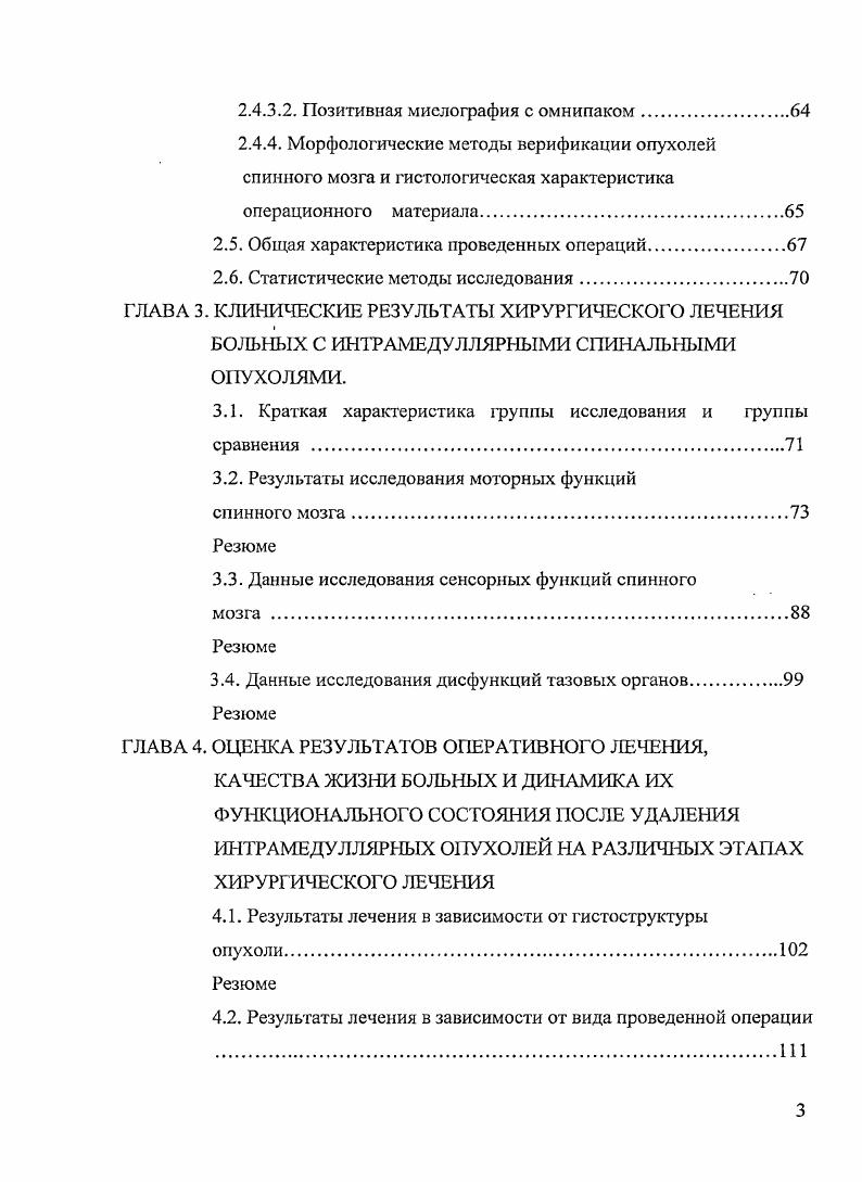 мощного микроскопа позволяет локализовать заднюю срединную борозду, которая выглядит как отчетливый срединный шов, над которым проходит очень извилистая задняя спинальная вена. Расположение опухоли по отношению к поверхности спинного мозга определяет характер возможной миелотомии. Для вмешательства на опухоли возможно проведение миелотомии в проекции задней продольной щели, зоны входа задних корешков или использование спонтанной миелотомии т. При выходе опухоли на поверхность мозга оптимальным вариантом ее удаления, если это возможно, является удаление через спонтанную миелотомию Стародубцев А. И. , Слынько Е. И., Муравский , i, , Vi М. В.М. Термин миелотомия несколько неточен, так как спинной мозг не разрезается, а открывается раздвижеиием задних столбчатых структур i . Подход к опухоли по средней линии это абсолютное правило по мнению i . Используя тончайшие хирургические инструменты микродиссекторы, микроотсосы, смоченные в физрастворе при С сосуды различных размеров, проходящие вдоль задних столбчатых структур, разделяют и раздвигают в стороны, чтобы обнажить заднюю борозду, жертвуя при этом некоторым количеством ответвлений. При проведении заднесрединного доступа важным этапом операции является идентификация задней продольной щели, так как отклонение от нее приводит к повреждению задних столбов с развитием после операции стойких расстройств глубокой чувствительности Стародубцев А. И. , ЭльХорр А. Слынько Е. И., Муравский , . 
