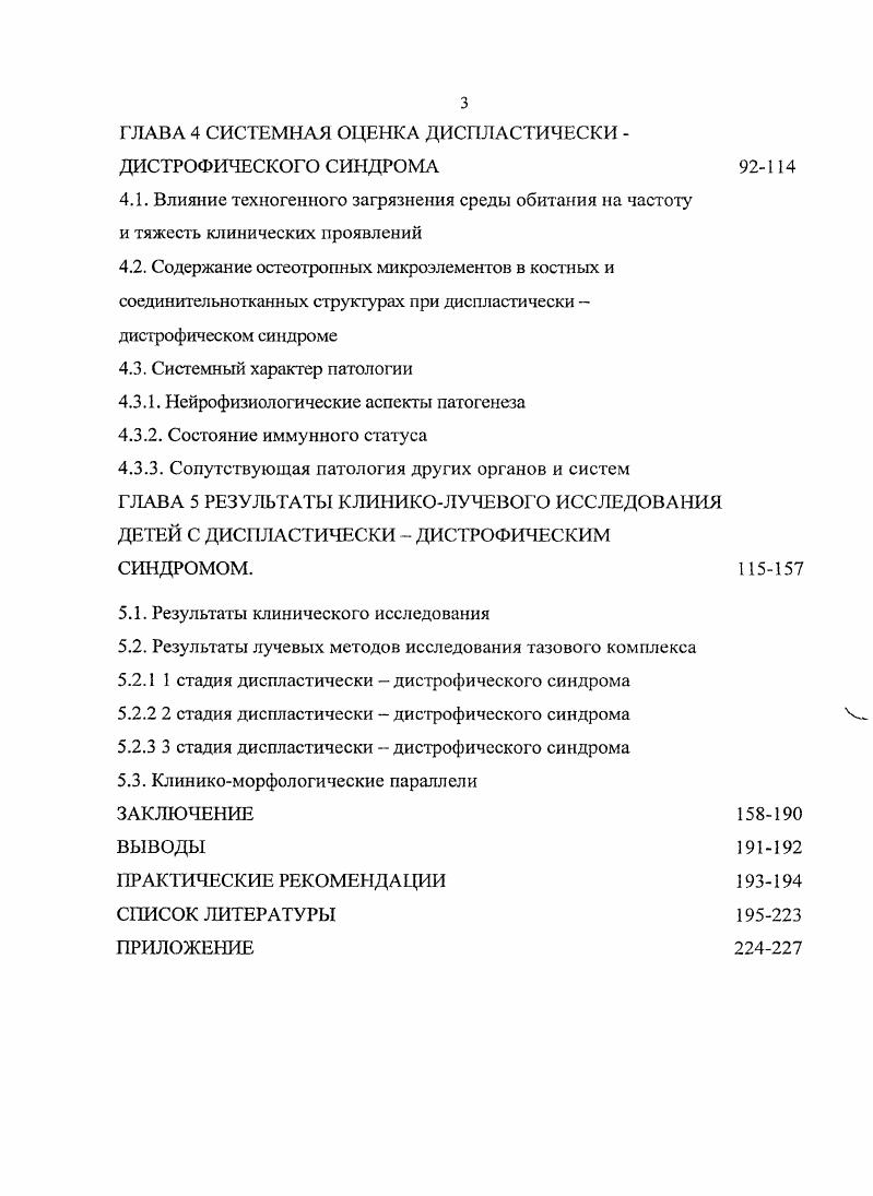 По данным электроакупунктурной диагностики у детей с патологией тазобедренного сустава и позвоночника выявлено нарушение функции каналов, свидетельствующее о сложных межорганных взаимоотношениях и заинтересованности многих систем, вовлеченных в патологический процесс. А также, налицо признаки иммунодепрессивного состояния клеточного звена иммунитета у обследованных больных Полякова А. Г. с соавт. Иммунологические особенности детей с аваскулярным некрозом головки бедра у пациентов в возрасте от 4 до лет представлено большим количеством репрезентативного материала иммунологическими исследованиями с использованием иммуноферментного анализа и реакции пассивной гемагглютинации. Определялось содержание иммуноглобулинов различных классов А, в, М, аутоантитсл к коже циркулирующих иммунных комплексов в сыворотке крови. Результаты исследования выявили у детей со IIIV степенью заболевания повышение циркулирующих иммунных комплексов в сыворотке крови в 1,5 раза в случаев Буйлова Т. В., . В случаев имелось увеличение содержания в 3,8 раза аутоантител к коже. Изменения иммуноглобулинов крови были разнонаправленными. У половины пациентов отмечалось их повышение в основном I М у других снижение преимущественно чаще I в . Полученные данные являются предварительными и нуждаются в дальнейшем подтверждении. У детей, проживающих в условиях влияния крупного промышленного комплекса, выявлены достоверные изменения в содержании Тлимфоцитов со снижением уровня теофиллинрезистентпой и повышением теофиллинчувствительной субпопуляций Козлова, . 
