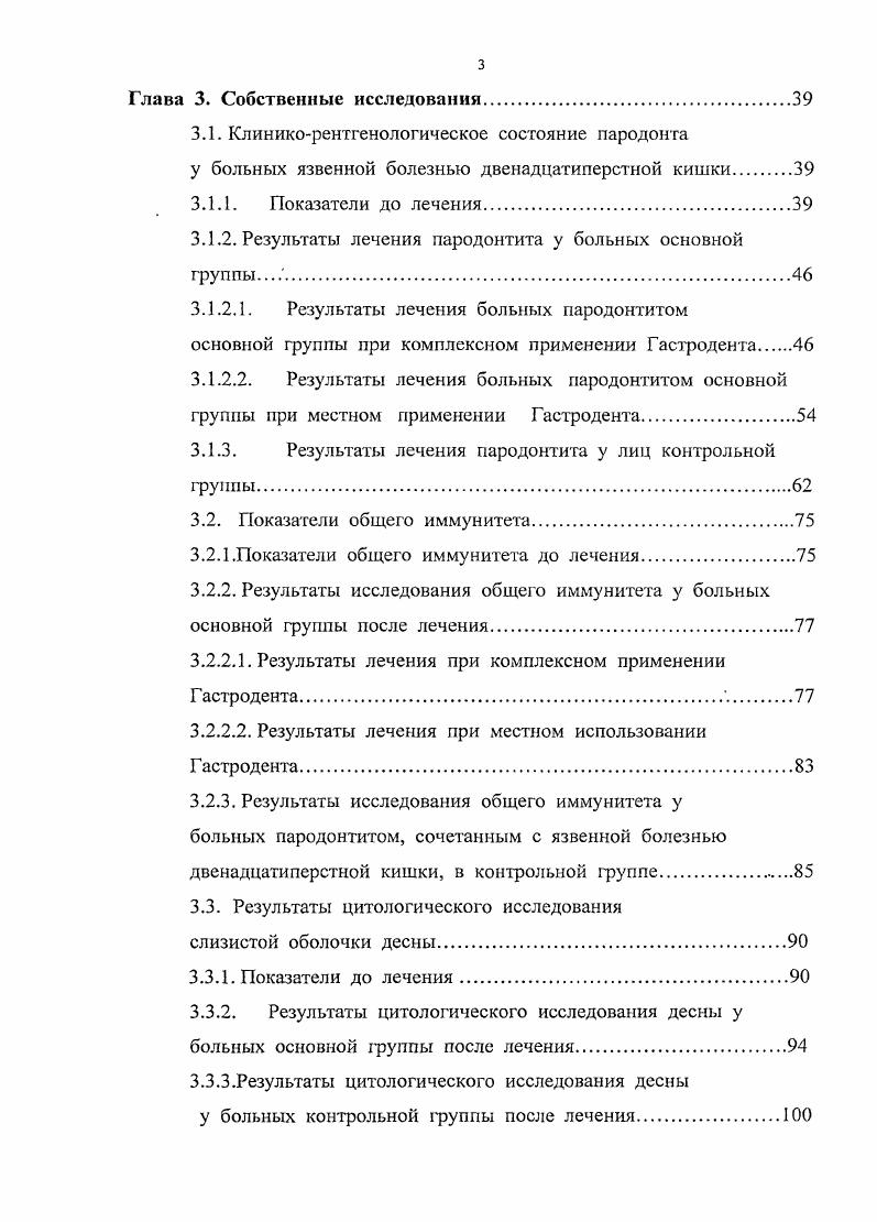 Развитие генерализованного пародонтита сопровождается ослаблением клеточного звена иммунитета уменьшается число Тлимфоцитов и угнетается их функциональная активность 6,7. В процессе развития заболевания , изменяется соотношение иммунорегуляторных лимфоцитов Тхелпсров и Тсупрессоров. Большое значение в развитии и характере течения пародонтита принадлежит Тсупрессорам, уменьшение функциональной активности которых способствует развитию аутоиммунных процессов. Усиление активности этих клеток способствует развитию иммунодефицитного состояния , 8, 0. Увеличение спонтанной бласттрансформации лимфоцитов при пародонтите указывает на гиперсенсибилизацию организма больных. Функциональная активность Тлимфоцитов при этом угнетена и резко снижена функциональная активность короткоживущих супрессоров 3, , , 5, 8. Таким образом, установлено, что пародонтит начинает развиваться на фоне значительной активации гуморального и некоторого угнетения клеточного иммунитета 7,, 8, 1, 2,3. В то же время при изучении иммунологических аспектов патогенеза язвенной болезни желудка и двенадцатиперстной кишки установлено, что значительная часть нарушений была связана со снижением числа циркулирующих в кровотоке Тлимфоцитов, что сопровождалось подъемом уровня Вклсток и нулевых лимфоцитов, а также увеличением содержания иммуноглобулинов всех классов. Подавление системы, иммунологического надзора соответствует прогрессирующему развитию аутоиммунных процессов , , , 9, ИЗ, 6, 0 6. Так, в желудочном соке у больных отсутствовал и у больных А. 