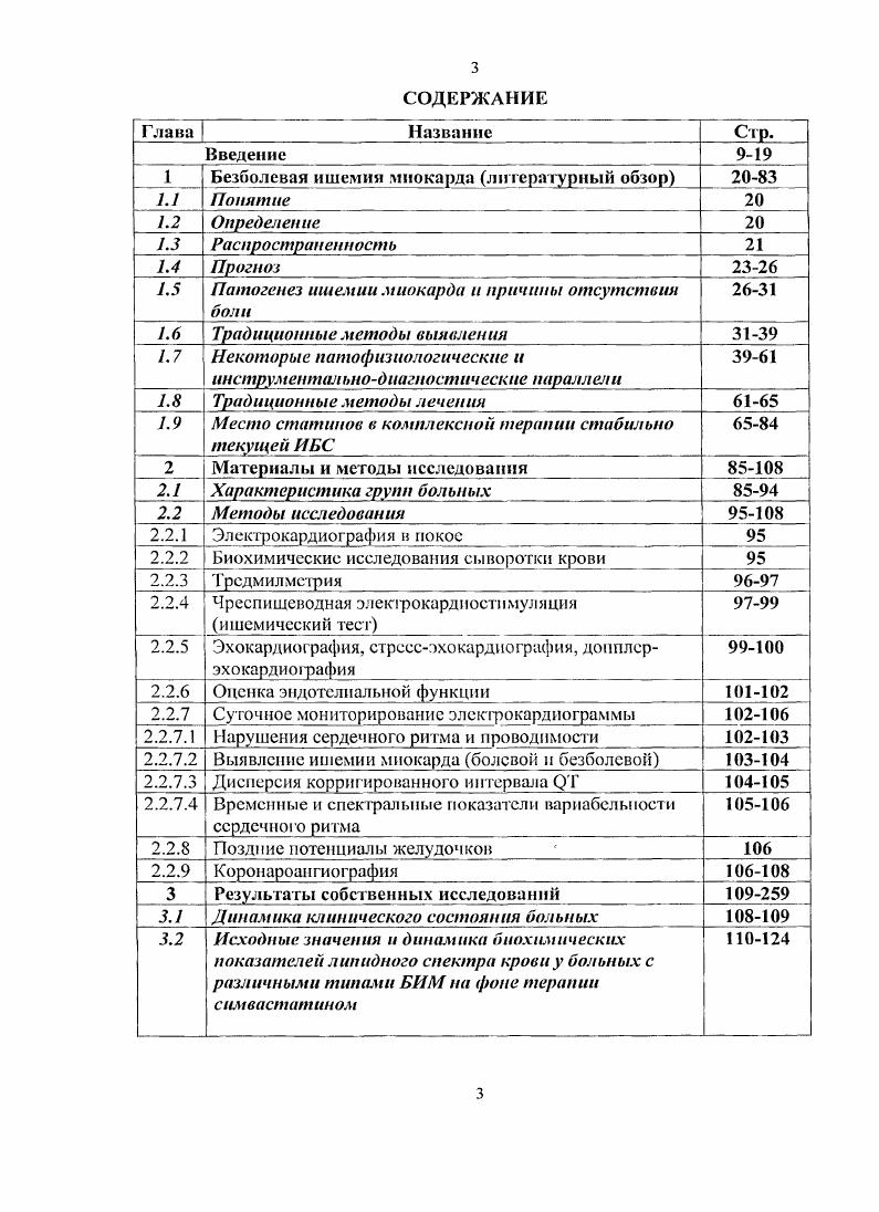 При сопоставлении данных стрессЭхоКГ у больных с БИМ и стенокардией напряжения по критериям распространенности и выраженности большинство авторов единодушно считают, что достоверного различия между этими двумя формами ИБС нет 4,6. Весьма информативными методами диагностики безболевой формы ИБС являются также рентгеноконтрастная вентрикулография оценка функции левого желудочка с определением фракции выброса и сегментарного нарушения движения стенок, позитронноэмиссионная томография, сцинтиграфии миокарда с радиоактивным таллием или пнрофосфатом технеция динамическая оценка перфузии миокарда, радионуклидная венгрикуло рафия динамическая оценка локального нарушения движения стенок левого желудочка, оценка глобальной сократимости левого желудочка. Диагностическая значимость этих методов значительно повышается при использовании их в сочетании с дозированной физической нагрузкой ,,4,2. Завершающим и окончательным этапом верификации БИМ является коронароангиография КАГ, являющаяся золотым стандартом в выявлении качественного и количественного поражения коронарных артерий ,8. Сопоставление многочисленных данных у пациентов с положительными результатами электрокардиографических, эхокардиофафических методов исследования, коронарный генез которых был в дальнейшем подтвержден результатами КАГ, свидетельствует о том, что существует прямая зависимость между степенью выраженности, обшей продолжительностью ишемии миокарда и количественными, качественными показателями поражения коронарного русла 7,,7. 
