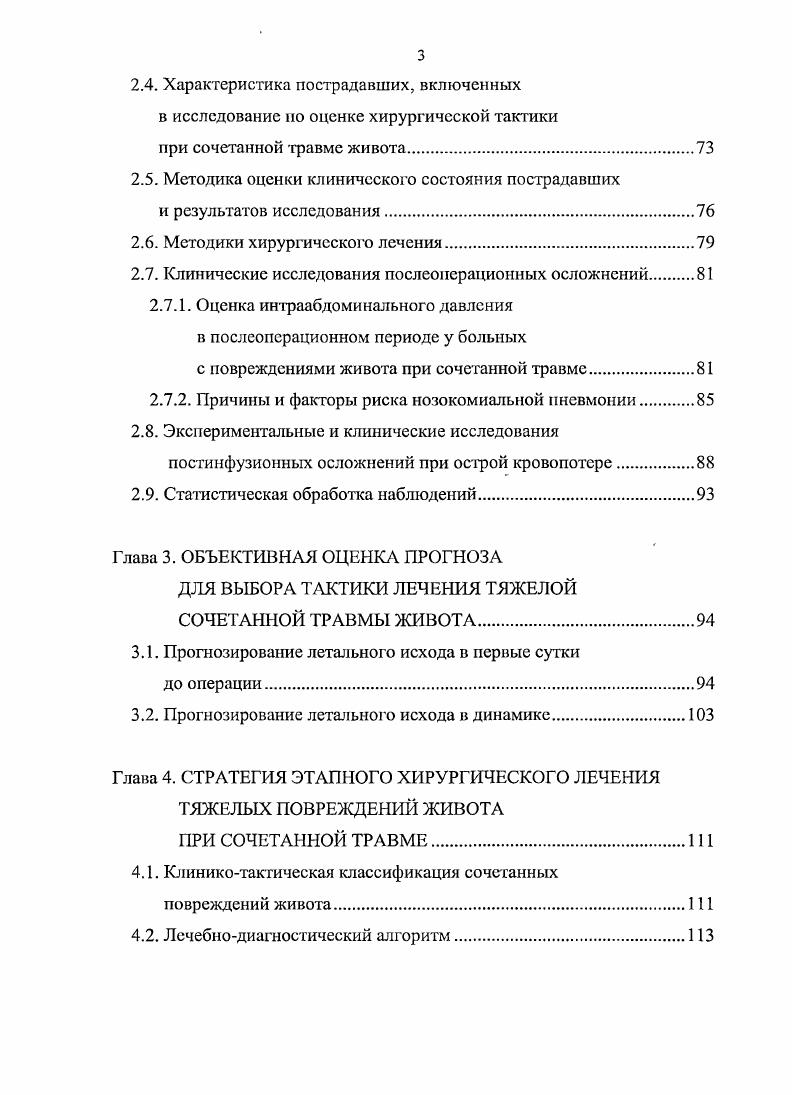 В большинстве существующих интегральных системах оценки тяжести состояния не находят отражение эффективности лечения, следовательно они не могут дифференцировать прогноз в вышеуказанной ситуации. Интегральные системы ежедневной оценки тяжести состояния могут в значительной степени преодолеть эти задачи 2, 2, 2. Большая часть существующих классификаций и шкал для оценки тяжести травмы громоздки, с малой прогностической значимостью, не находят широкого применения. Интегральная система позволяет объективно оценить тяжесть и динамику состояния, а также определить прогноз исхода. Качественный прогноз исходов и осложнений при тяжелой сочетанной травме является основой разработки алгоритмов диагностики и лечения пострадавших. Прогнозирование результатов лечения это возможность объективно выбрать лечебную тактику и оценить эффективность хирургического лечения. Выбор хирургической тактики по мнению большинства специалистов, оптимальный путь преодоления существующих противоречий зависит от объективной оценки тяжести травмы, тяжести состояния и прогноза при тяжелых сочетанных повреждениях. Первый вид классификации решает проблемы сортировки на месте травмы, второй вид направлен на ретроспективную оценку тяжести травмы для последующего анализа и планирования и третий вид ставит своей целью прогноз исходов лечения в отделениях ОРИТ. В г. Н. разработал общеизвестную шкалу повреждений по результатам данных о 0 пострадавших в авиакатастрофах 0. В году комитет по составлению шкалы тяжести травмы предложил сокращенную шкалу повреждений vi I I и универсальную исследовательскую шкалу повреждений iv I 0. 