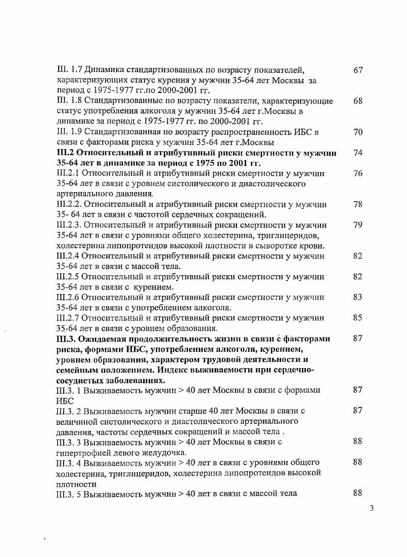 ИБС, как серьезные нарушения ритма сердца, застойная сердечная недостаточность вследствие нарушения сократительной функции миокарда, кардиомегалия. Однако менее изучен прогноз больных ИБС со стабильной стенокардией, не имеющих указанных факторов. Не определена прогностическая ценность как каждого из ФР, так и их сочетаний при достаточно длительных наблюдениях лет. В г. ОПЖ от рождения за гг. России. В период с по г. ОПЖ мужчин составила ,6 года, т. В г. ССЗ в структуре ОС составила . По абсолютному приросту лидирующее положение занимали ССЗ. Высказываются предположения, что снижение продолжительности жизни и рост смертности населения в основном связаны у мужчин с курением и избыточным употреблением алкоголя, нерациональным питанием, низкой физической активностью и повышенным АД , , , . В структуре ОС ССЗ, в т. ИБС, попрежнему, сохраняют за собой первое место во многих странах мира 1, 9, , , , 2, 0, 9, 7, 6, 3, 6, 9, 1, 5, 6, 8, 2, 4, 6. Среди стран мира наиболее высокая смертность от ССЗ у мужчин лет отмечалась в странах Восточной Европы, наиболее низкая в Японии, Франции, Швеции и Греции. 