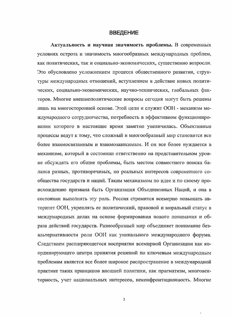 ООН, от принятия ряда документов и т. ООН как о целостной системе. СССР в деятельности ООН изучены неравномерно. ООН. СССР в ООН. ООН в целом. Безопасности и т. Из российских публикаций выделим статьи В. А.В. Кортунова 7 Петровский В. Ф. ООН у порога новою столетня Коммунист. Xi Он же. Источник опьпа, открытый для всех Международная жюнь. Юбилей Орташсиинн Объединенных Наций. Весна . С. Коргунов Л. Россия и реформа ООН Российский научный фонд. Научные доклады. Засмский В. Ф. Необходимость перемен в ООН Международная жизнь. Яковенко А. Комментарий РИЛНовости, . Организации. Л. Экономические реалии и абстрактные схемы Вопросы экономики. В.Б. Ливенцсв II Международные экономические отношения. С.В. Ха 6 Злобин И. Международный Банк Реконструкции и Развгтия. М., Королев И. М., Носкова И. Международные валютнокредитные отношения. М., Смыслов Д. М., Шохин А. России. ООН и место в ней России. Е.П. Бажанова Бажанов Е. П. Актуальные проблемы международных отношений. России, бывшего представителя России в ООН С. В.Лаврова Лавров С. ИстРивер к юбилею всемирной организации Международная жизнь. России и ООН. ООН. Ii i vi iv iv. Iii. Организации. ООН. ООН. З.Бжезинского, Г. Киссинджера и др. БжезинскиП 3. М., Киссинджер Г. Дипломатия. М., Бжезмнскии 3. Нужна ли Америке внешняя политика М. I . НАТО во главе с Соединенными Штатами как единственного центра силы. ООН. Организации. России в мире через трансформацию ООН. США и СССР. США и СССР оказались на фани ядерной войны. Карибского кризиса, появились первые предложения о реформе ООН. Секретариата. ООН для поиска вариантов реформирования. СССР и стран социалистического лагеря. ООН, таких как ЮНЕСКО. США несколько сгладился. В г. Конго, в г. Сребренице бывшей Югославии. Пакистана и, возможно, Израиля. Организации полностью вышла из строя. Генеральный секретарь ООН Бутрос Б. ООН. ООН. Генерального секретаря ООН в г. Б.Гали. Секретариатом и специализированными агентствами. Историк Гэри Б. Каждая обладает определенной автономией. ООН как к некому анахронизму прошлой эпохи. ООН и участия в них России. ООН. России в Организации. Россия, так и ООН, многообразным процессам в мире. Проблема реформирования ООН в научном плане находится в начале разработки. История участия России в этом процессе практически не исследована. Организации. Обзор источников. Методика. Ответы на эти вопросы может дать всесторонний источниковедческий обзор. В России нет специального архивного фонда ООН. Наумная библиотека МГУ им. Л.М. МВФ и т. Первая группа источников достаточно многочисленна и представительна. ООН, различных структурных подразделений системы ООН. Международного Суда. I . Протоколы. Резолюции. Официальные отчеты. Официальные отчеты. Ассамблее Официальные отчеты. Доклады ЭКОСОС Генеральной Ассамблее. Откладываются как исходные рабочие промежуточные, так и итоговые документы. Организации, или даже к полному ее бездействию. ООН проходит сложный путь адаптации к современным условиям. Безопасности. ООН является весьма существенной. ООН ЭКОСОС Экономического и Социального Совета и т. Организация Труда и т. ООН по подержанию мира и международной безопасности. В характеристике механизма работы ООН он занимает определенное место. ООН. Социального Совета и обсуждаемые на очередных сессиях. ООН. ООН. ООН отсутствуют. В этом заключалось определенное противоречие. ООН. ЕСАЕЮСУПКЗ, ЕСЕАС. ЕЕСЕ , ЕСЕЗЕМ. ЕСЛ1УАС2 К 1. СТЛЗДКЕНКДО, ШКТАО ПТ , ЕСАО Я. ЕСЕ Х1 СЕ. ГИ БТЕвА. Л агй. ЗГЛБЕЯ. ТУЕ5АЗЕЕ , ЮБТКЛЯЕ. ООН. ООН. ООН. ООН на современном этапе приобрело новые сущностные черты. Путин В. ООН. Обзор экономическою положения Европы и гг. ООН. Европейский Экономический Бюллетень. ООН. Гог . V. . ЕЭК. ООН. V. 0. Европы в гг. ООН. НыоЙорк, iv i. Экономическая роль женщины. Изменения за гг. ООН. Трудовые ресурсы и миграции и Европе. ООН. Ii ii ii v. V. I. Объединенные Нации. Социальный Совет. Экономические советники правительств. ХУП, . ООН. ЭКО . Совещание по народонаселению. ООН. ЭКОСОС. Старшие экономические советники иравшгсльст. Материалы I сессии. АС. 