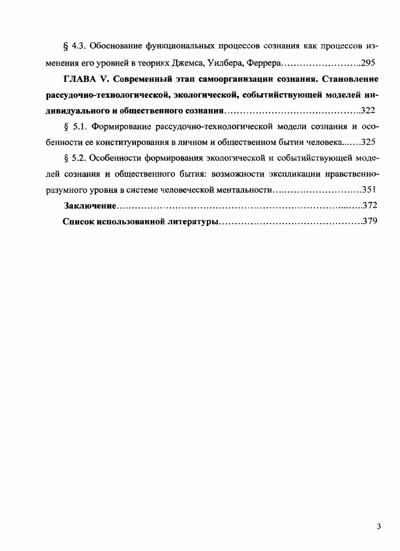 В то же время Брентано не мог обойти проблему нравственности, поскольку наряду с познавательным отношением к действительности, нравственность является качественным свойством сознания. Ни о чем нельзя судить, ничего нельзя пожелать, ни на что нельзя надеяться или опасаться, если это что не представлено. См. Брентано Ф. Психология с эмпирической точки зрения Н Брентано Ф. Избранные работы. М., ДИК, . С. . Там же. С . Таким образом, сознание человека это психическое свойство познавать действительность и выносить соответствующие оценки суждения по поводу воспринимаемых объектов. В числе тех философов, кто пытался восстановить статус сознания в качестве предмета философии, был Э. Гуссерль. Его стремление ограничить влияние психологизма имело двойственный результат вопервых, он обоснованно ограничивает сферу влияния психических процессов состояний, восстанавливая кантовское представление о чистом сознании трансцендентальном единстве апперцепций и существенно дополняя его содержательной стороной смыслами, эйдосами, проявляющимися только при условии применения феноменологических процедур. Вовторых, феноменологическая методология является, на наш взгляд, непременным условием выявления смыслового содержания сознания в аспекте различения сознательного и психического. Но сама феноменология Гуссерля как методология не ставит задачу онтологического конституирования структуры сознания путем определения сущности эйдосов, выявляемых с помощью интенций и чистого созерцания, причем, с одной стороны, Гуссерль настаивает на постоянстве конструкции сознание психика, но с другой стороны, на необходимости постоянного применения феноменологических процедур для выявления его трансцендентальных способностей. В дальнейшем проблемные места в теории Гуссерля были переработаны М. Хайдеггером с позиции фундаментальной онтологии, где феноменологическому понятию смысла придавалось сущностное значение. Брснтано Ф. О происхождении нравственного познания. СПб ЛлстсГш, . На двойственность и нсзалершенность теории Гуссерля обращали внимание Хсррман Ф. Понятие феноменологии у Гуссерля и Хайдеггера. Минск, Лсвмнас Э. Открывая существование с Гуссерлем и Хайдеггером И Левннас Э. Избранное Трудная свобода. М., РОССПЭН, Ссркова В. Л. Феноменологическая дескрипция. СПб. Куренной В. Л. Феноменология Эдмунда Гуссерля Э. Гуссерль. Избранные работы. М., и др. Д. Дэннета и Д. Серла именно они стараются переопределить понятие интенциональности с позиции современного материализма. Концепция Д. Деннета направлена на преодоление противоестественного, на его взгляд, разделения мира на физическое и ментальное, и в этом отношении он не уступает в своем сремлении бихевиористам Б. Скиннеру и Д. Армстронгу. В своей теории Д. Деннет преодолевает данную пропасть, устанавливая, что все, потенциально способные к определению цели целеполаганию системы животные и даже компьютеры обладают качеством направления сознания и, соответственно, содержательной его стороной. Любые функционирующие сущности способны на действия, и. Любая, на взгляд Деннета, интенциональная система определяется интенциональной установкой стратегией интерпретации поведения объекта, когда его воспринимают так, как если бы он был рациональным агентом, который, при выборе действия руководствуется своими верованиями и желаниями . В чем же состоит существенная разница между интенциональностью животного или компьютера и интенциональности человека По мнению философа, существенные отличия человека от иных функциональных систем определяются наличием свойственной только ему качества мозговой функциональной системы эволюционно совершенного компьютера, который способен не только актуализироваться в отношении всего многообразия предметов, составляющих объективную реальность, но и репрезентировать информацию, от них исходящую, в виде языковых форм. Таким образом, Деннет преодолевает не только идеализм Гуссерля, но и ментализм Брентано, а также все дуалистические направления как классической рациональности Р. Декарт, И. Кант и др. Деннет Д. Виды психики па пун к пониманию сознания. М., ИдсяПрссс, . С. . Там же. С. . Так же. С. . 