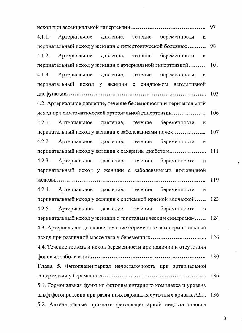 гипертонии у потомства не только в первом, но и во втором поколении 7, 6, 7. У детей, родившихся с низким весом для данного гестационного возраста, имеет место высокий риск развития ожирения, сахарного диабета 2 типа и метаболического синдрома 8, 9, 4, 7, 7. Таким образом, установлено, что АГ у беременных не только сопровождется повышенной частотой перинатальной заболеваемости и смертности, но и может иметь долгосрочные негативные последствия для здоровья их потомства. В настоящее время не установлено, какие показатели АД приводят к формированию фетоплацентарной недостаточности и значительным нарушениям в состоянии плода и новорожденного. Решение этой проблемы может позволить установить целевые уровни АД для беременных женщин. В настоящее время нет единого мнения по поводу классификации гипертензивных состояний при беременности. В различных странах используются различные классификации, каждая из которых не лишена недостатков. Как правило, эти классификации либо очень просты 1 и не всегда позволяют учесть различия между больными, которые могут иметь решающее значение для исхода беременности, либо очень громоздки и неудобны для клинической практики . Это порождает трудности при работе с литературой и этим объясняются существенные различия результатов научных исследований, особенно эпидемиогического плана. В некоторых классификациях выделяют гипертензию, обусловленную экстрагенитальным заболеванием, и гипертензию, обусловленную самой беременностью, или гестационную АГ, или преэклампсию. 