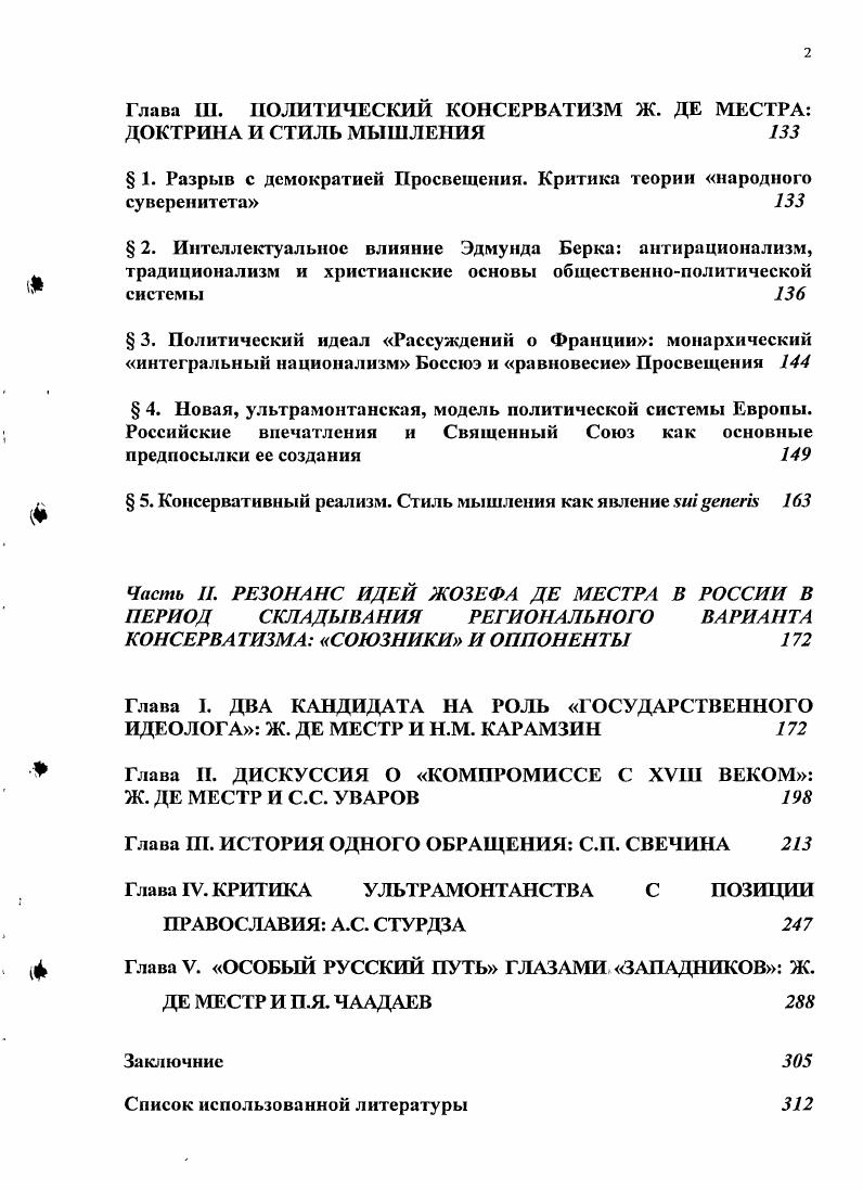 Глава И. РЕЛИ1ИОЗНОМИСТИЧЕСКАЯ ФИЛОСОФИЯ Ж. ДЕ МЕСТРА И ИСТОЧНИКИ ЕЕ ФОРМИРОВАНИЯ 