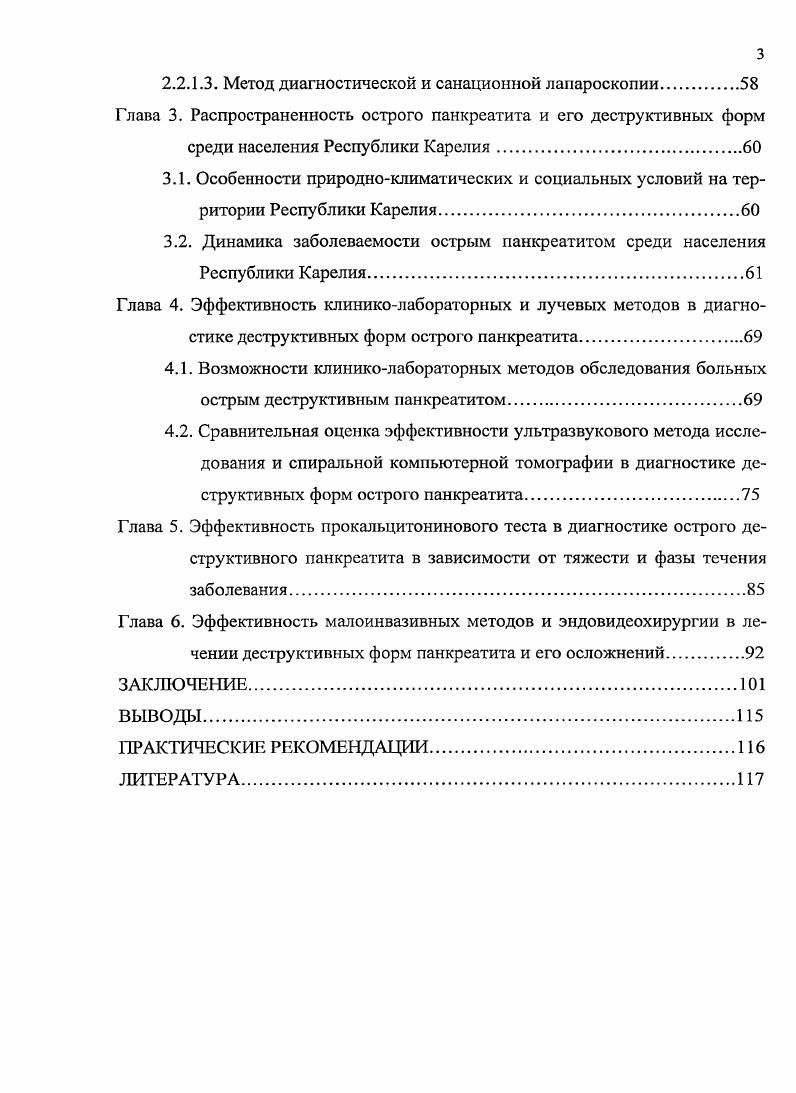 1. История учения об остром панкреатите начинается с г. Несмотря на обстоятельное описание i морфологических изменений железы при гнойном панкреатите, лишь спустя 0 лет, в г. Термин острый панкреатит впервые был внедрен в клиническую практику в г. Долгое время острое воспаление поджелудочной железы встречалось в клинической практике чрезвычайно редко. В середине х годов XX столетия отмечается возрастание заболеваемости острым панкреатитом, которое имеет тенденцию к дальнейшему росту в настоящее время 4,8,,. Благодаря разработке и внедрению эффективных методов диагностики, лечения и профилактики острого панкреатита в последние годы результаты его лечения несколько улучшились. Однако общая летальность и в настоящее время остается высокой 1, достигая при его деструктивных формах 4,,. Первая многопараметрическая система для определения тяжести острого панкреатита предложена в г. Анализ клиниколабораторных параметров позволил автору выявить факторов риска, имеющих основное значение в оценке тяжести и исхода заболевания . Совершенствуя свою систему, в г. 