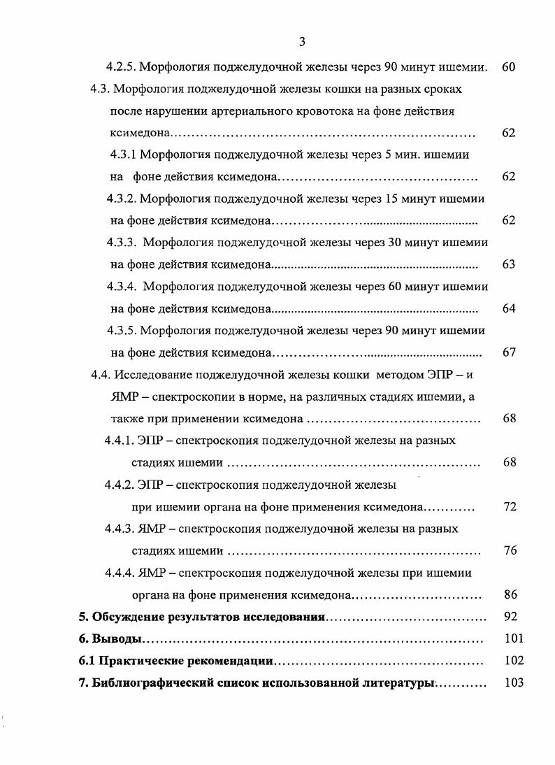 2.2. Ишемия поджелудочной железы и методы е исследования 