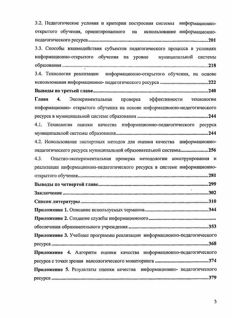 2.4. Теоретическое обоснование модели информационнооткрытого обучения муниципальной системы образования в условиях оптимального использования