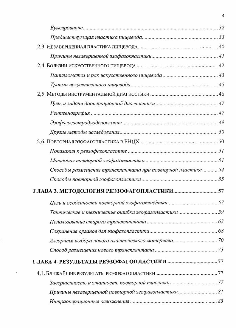 Больной может оказаться с незавершенной эзофагопластикой по причине болезни или травмы искусственного пищевода 3 2 . Некроз трансплантата может быть частичным или тотальным и уже на протяжении полувека остается самой частой причиной повторной эзофагонластики. Общая частота этого грозного осложнения при различных способах эзофагопластики колеблется в широких пределах от 3,0 до ,3 5 0 5 4 1 2 4 7. Согласно данным опроса клиник Германии, проведенного в году, на 9 эзофагопластик пришлось 3,2 случая некроза трансплантата, из них 3,2 на 3 желудочных реконструкции, а 2 3,0 на толстокишечных пластик 4. Основной причиной неудачной желудочной эзофагопластики сегодня является несостоятельность внутриплеврального соустья по причине нарушения кровообращения в трансплантате 3 6 7 1 2. По тяжести последствий это осложнение можно приравнять к некрозу трансплантата. Выжившие больные непременно нуждаются в повторной пластике пищевода. Снижение интрамурального и объемного кровотока но сосудистой ножке трансплантата на от первоначальной величины приводит к некрозу 4 0 1 2 . Дефицит притекающей крови обусловлен недостаточностью сосудистых анастомозов брыжейки, нарушением их целостности, несостоятельностью интрамуральных сосудистых связей . Некроз трансплантата может произойти при его формировании интраоперационный, в первые дня после эзофагопластики ранний послеоперационный или спустя 6 дней и более поздний послеоперационный. Пренебрежение предварительным пережатием сосудов чревато ишемическим некрозом трансплантата 3. 