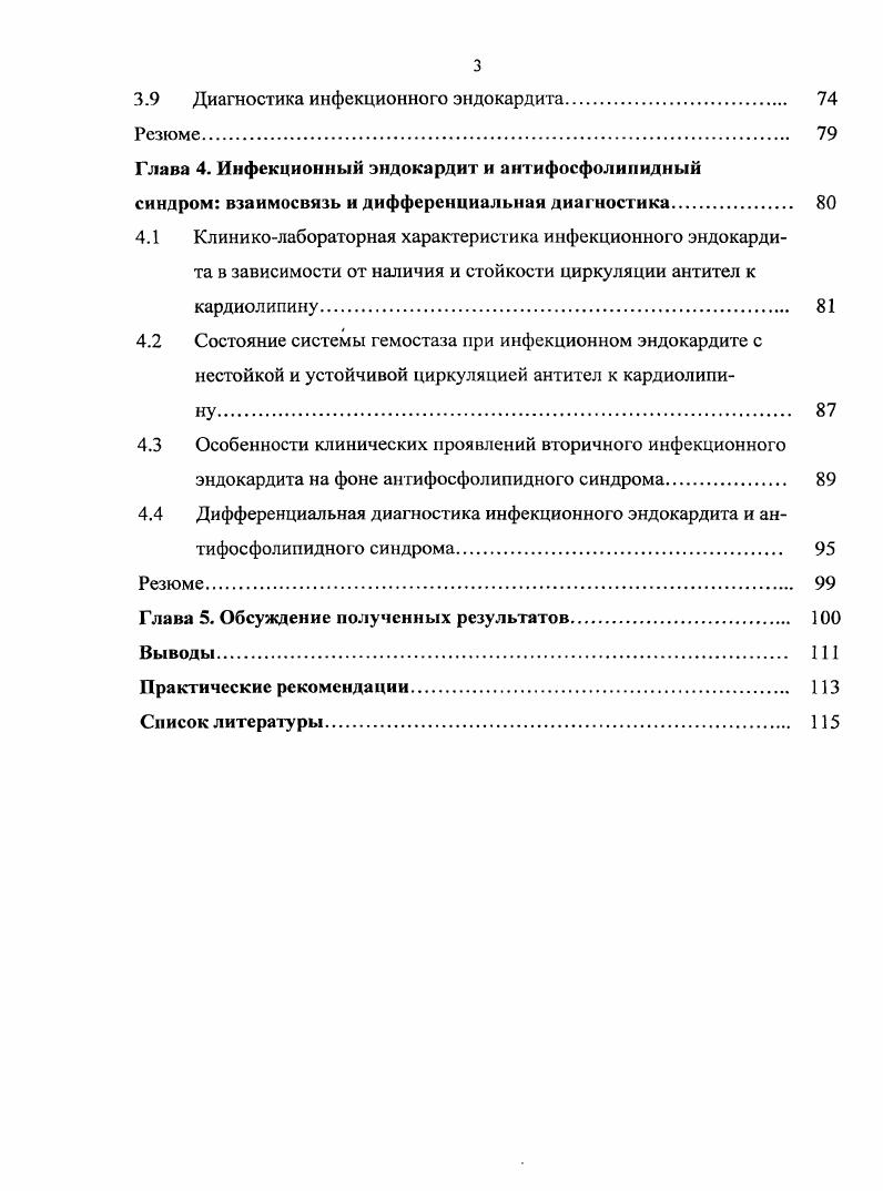 кардиологической помощи Москва, , XIV Всероссийском съезде сердечнососудистых хирургов Москва, . Внедрение результатов исследования. Метод рационального отбора больных инфекционным эндокардитом для исследования антител к кардиолипину внедрен в лечебную практику кардиологических и кардиохирургических отделений государственного учреждения здравоохранения Свердловская областная клиническая больница 1 г. Екатеринбурга, а также используется в материалах лекций и практических занятий на факультете повышения квалификации и последипломной подготовки Государственного образовательного учреждения высшего профессионального образования Уральская государственная медицинская академия Федерального агентства по здравоохранению и социальному развитию. Объем и структура диссертации. Диссертация изложена на 5 страницах машинописного текста и состоит из введения, обзора литературы, главы Материал и методы исследования, двух глав собственных исследований, обсуждения полученных результатов, выводов и практических рекомендаций. Список литературы включает 6 отечественных и зарубежных источника. Диссертация иллюстрирована таблицами, рисунками. Приведено 5 клинических примеров. 