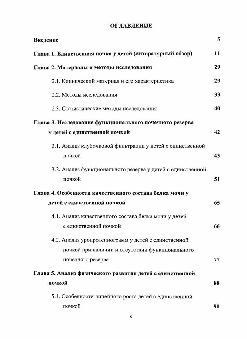 Исследование микроструктур единственной почки показало, что процесс гипертрофии не ограничивается отдельными участками органа, а в равной мере захватывает все элементы нефрона, сосудистую и лимфатическую системы, юкстагломерулярный аппарат 1, 9, 8. Большинство исследователей не нашли увеличения числа нефронов в единственной почке , , , 9. Даже после одностороннего удаления почечного зачатка у эмбриона амфибий компенсаторное увеличение оставшегося пронефроса осуществлялось путм клеточного деления и клеточного роста без образования новых элементов нефрона 1. Необходимо отметить, что врожднная единственная почка как у животных, так и у человека содержит такой же набор нефронов, как и одна из парных почек. Процессы компенсаторной гипертрофии аналогичны таковым в хирургической единственной почке, с той лишь разницей, что начинаются они с рождения и протекают с одновременным дозреванием морфологических структур детской почки . Небезынтересны исследования, направленные на выявление факторов, способствующих развитию компенсаторной гипертрофии единственной почки или угнетающих его. Многие авторы подчркивают, что чем моложе организм, тем интенсивнее и совершеннее процессы гипертрофии , , 1, 6, 7, 9, 0. К числу факторов, резко тормозящих развитие компенсаторных процессов в единственной почке, следует отнести наличие достаточно обширных участков дизэмбриогенеза почечной ткани, анатомических аномалий органов мочевой системы, сопровождающихся уродинамическими нарушениями, хронически текущего воспалительного заболевания мочевых путей , , . 