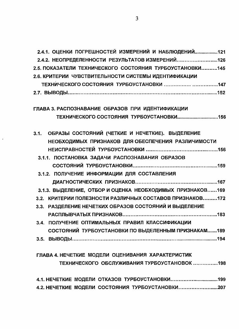 идентификации определяются текущие оценки характеристик системы, которые используются при определении закона управления. Для поведения многих функционирующих энергетических объектов и систем характерна некоторая неопределенность, поэтому в последнее время в электро и теплоэнергетике все больше внимания уделяется проблеме идентификации и оцениванию состояния. Рассмотрим основные определения теории автоматического управления, используемые далее по тексту. Управляемость. Управляемость это характеристика систем управления свойство объекта, заключающееся в приспособленности к предупреждению и обнаружению выхода значений параметров за допустимую область и возврату их в эту область средствами управления. Управляемость полная означает, что с помощью подходящим образом выбранного управления из любого состояния системы можно перейти в начало координат пространства состояний, , . Существует ряд способов анализа управляемости и стабилизации линейных динамических объектов. При синтезе предполагается, что объект управления управляем. Если линейный объект неустойчив, но управляем, то на первом этапе синтеза можно выполнить стабилизацию с помощью линейных законов. Стабилизация линейных объектов управления основана на синтезе управлений, обеспечивающих заданное распределение корней характеристического уравнения. Устойчивость. Эта способность обычно присуща системам при постоянном значении выходных результатов только тогда, когда отклонения не превышают некоторого предела, . 