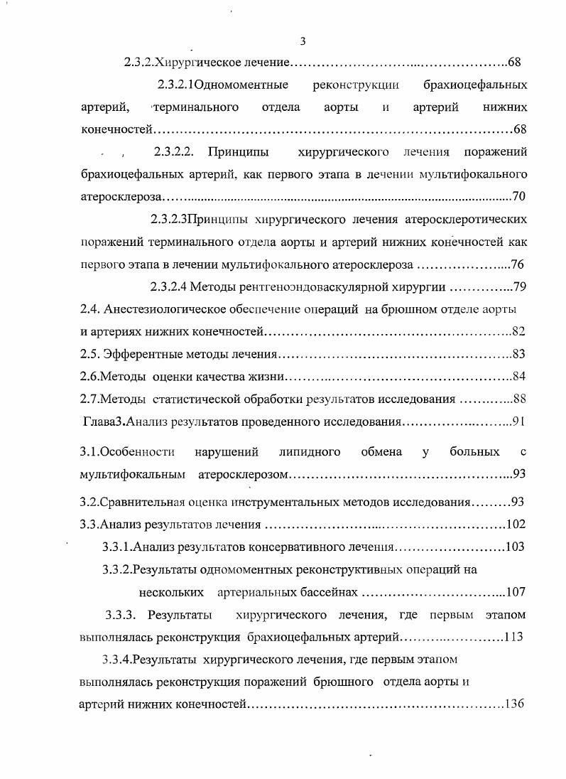 Для профилактики и лечения инфекционных осложнений у больных ряд авторов считают необходимым включать в предоперационную подготовку антибиотикотерапию, нитрофураны при тщательной санации гнойнонекротических поражений стоп Лыткин М. И с соавт. С.Н. Рудуш В. Э., Иванов Л. Н., I . Для снижения частоты осложнений большую роль играет анестезиологическое обеспечение. На сегодняшний день большинство авторов методом выбора при реконструктивных операциях на БЦА, аортоподвздошном сегменте считают эидотрахеальный наркоз Зильбер А. Г., Казанчян П. О. с соавт. Прежде всего, анестезиологическое обеспечение данных операций требует мониторингового контроля гемодинамики, вентиляции легких, свертывающей системы крови, диуреза Рудуш В. Э., Иванов Л. Н., i К. Доказано, что в условиях общей анестезии могут возникать негативные изменения в системе гомеостаза и нарушаются жизненно важные функции организма. Вопрос выбора оптимальной анестезии наиболее актуален у больных с атеросклеротическим поражением БЦА, так как сопутствующие поражения коронарных и церебральных сосудов имеют место у каждого четвертого пациента с данной патологией. Наиболее критическими моментами при проведении операции у больных с атеросклеротическими окклюзиями брюшной аорты и ее ветвей являются интубация, вводный наркоз, пережатие и снятие зажима с аорты. В эти периоды необходимо проводить защиту миокарда и головного мозга, осуществлять медикаментозную терапию, направленную на профилактику спазма сосудов Белов Ю. В. с соавт. Рудуш В. Э., Иванов Л. Н., Сокуренко Г. Ю.,. 