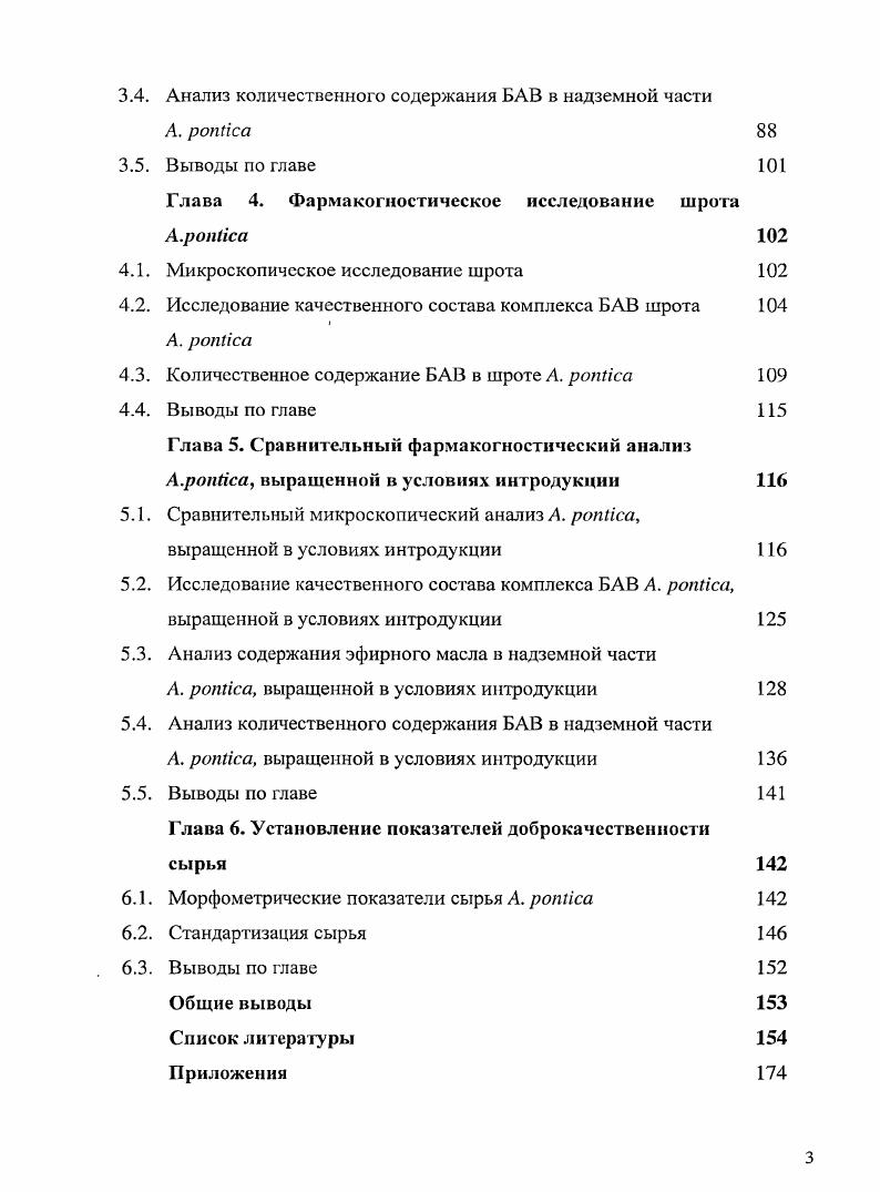 Крыму, на Кавказе, Предкавказье, в Западной Сибири, Средней Азии, Прибалтике ,,3,2,8. В связи с тем, что А. Применение А. А. ротка известна с древнейших времен 4. В средневековой медицине п. В народной медицине при аменорее, как возбуждающее аппетит, улучшающее пищеварение, отхаркивающее, антигельминтное, тонизирующее средство 4,4. В средневековой армянской медицине А. В древности придавали большое значение изучению противоядий. Растительные средства, в том числе А. Сок свежей травы применяется при опухолях, ранах. В Сибири порошок травы применяли как ранозаживляющее средство настой при лихорадке в Казахстане настойка из п. А. ротка использовалась как заменитель хмеля в пивоварении в ликерном производстве, в связи с чем введена в культуру как пряно ароматическое растение в средней и южной Германии с XVI в. Австрии, северной Италии, средней и южной Франции, Испании, Англии, южной Канаде, США ,,3. Целый ряд полыней, в том числе и п. В отличие от других кормовых растений полыни поедаются два раза в течение вегетационного периода ранней весной и поздней осенью. Содержащиеся в растениях эфирное масло и горькие вещества способствуют очищению пищеварительного тракта животных от паразитов ,,,4. Эфирное масло А. Хса в эксперименте проявляет противовоспалительное, аналыезирующее действие, в зависимости от концентрации бактериостатическую и фунгистатическую активность рекомендуется в качестве источника азулена 4,3. Применение А. БАВ. Степень химической изученности А. Нса А. Так же в составе масла обнаружены артемизиевый спирт, эстрагол, атуйон, атериииеол, апинен, рпинен, пцимол, лимонен, лииалоол, рфарнезен, сабинакетон, энантовая и изомасляная кислоты, эфиры масляной и муравьиной кислот, фенолы, рфарнезен ,9,2,3,9,7. 