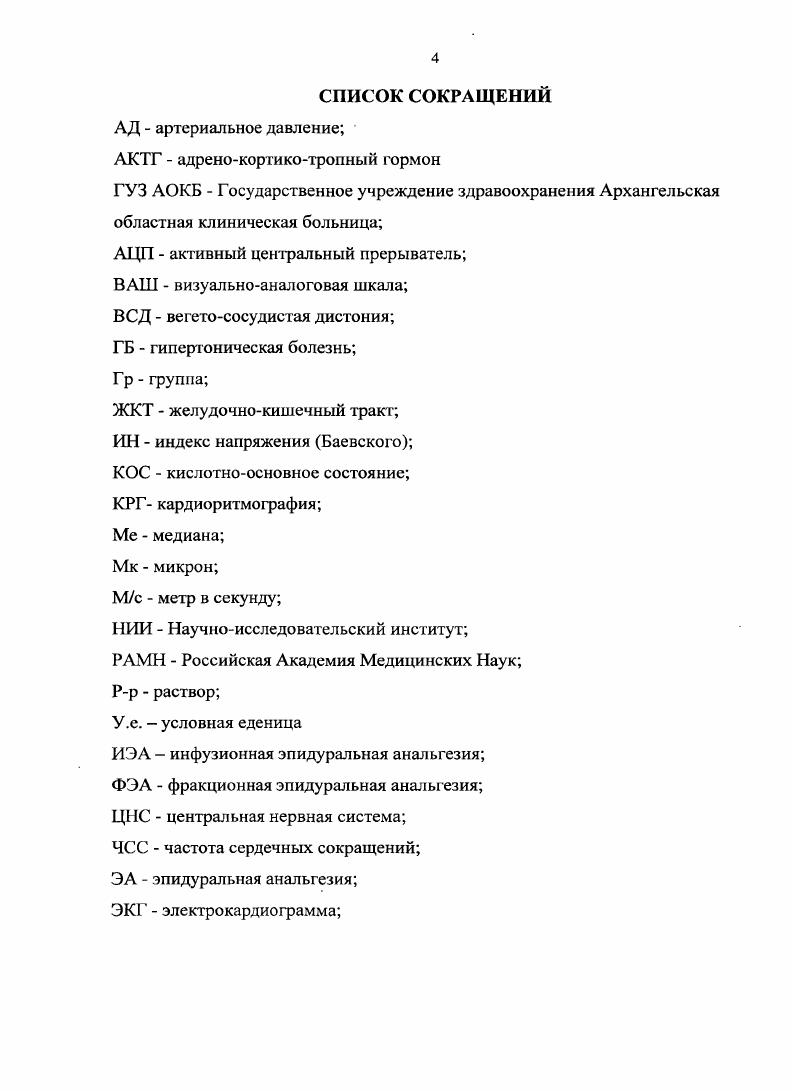 Так как скорость распространения болевых импульсов по С волокнам почти в 5 раз меньше, чем по В волокнам, то в ЦНС сначала приходит сигнал, несущий чувство локализованной боли, а затем появляется диффузное чувство боли ,5. Боль в I периоде родов. Источником боли в I периоде родов является в значительной степени шейка матки и сама матка. Поцицепторы матки вероятно, механорецепторы реагируют на афферентные ноцицептивные стимулы при достижении внутриматочного давления мм. Между схватками боль, как правило, не ощущается. Среди предположений и теорий возникновения родовой боли существует гипотеза возникновения болевой импульсации из родовых путей в ответ на ишемическую гипоксию миометрия и накопления недоокисленных продуктов в результате спазма сосудов. Львиная доля ноцицептивных импульсов исходит от шейки матки вследствие истончения и растяжения шейки матки во время схваток. Болевые импульсы идут к грудному и первому поясничному сегментам спинного мозга. После достижения ими спинальных нейронов по задним корешкам субдуральиых нервов появляется боль в сегментах кожи То и ТП2. При усилении сокращения матки болевые ощущения распространяются в сегментах от ТЬю до Ь2. На дорсальной поверхности тела зона, иннервируемая этими нервами, доходит до верхней трети бедра. Анатомическим субстратом проведения импульса является подчревный нерв и задние ветви субдуральных нервов. Болевые импульсы проводятся по волокнам А и С, через задние корешки до спинальных нейронов от шейки матки, шеечного и подчревного сплетения. 