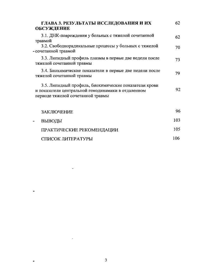 Работа состоит из введения, обзора литературы, описания использованных методов и материала исследования, изложения результатов и их обсуждения, заключения, выводов, списка литературы. Диссертация иллюстрирована таблицами и рисунками. Список литературы включает 4 источника, из которых отечественных и 5 иностранных. В последние десятилетия травматизм стал одной из серьезнейших медикосоциальных проблем. По данным Всемирной организации здравоохранения, в течение последних десятилетий в перечне причин общей смертности травматизм устойчиво занимает третье место после сердечнососудистых и онкологических заболеваний, а среди людей молодого и среднего возраста первое , , , , . Наибольший удельный вес в этой статистике занимает не изолированная, а сочетанная травма, составляющая всех травм. В общей структуре травмы увеличивается доля тяжелых сочетанных повреждений. Сочетанные повреждения, как правило, относят к наиболее тяжелому виду травм. Среди них травма двух анатомических областей фиксируется у пострадавших, трх у , четырх и более у . Сочетанная травма является специфической категорией повреждений, при которой тяжесть состояния пострадавшего определяется не простой суммой повреждений, а рядом патофизиологических процессов взаимно влияющих друг на друга , . При тяжелой сочетанной травме черепномозговая травма диагностируется в случаев, повреждения позвоночника и спинного мозга в 5, травма груди и органов грудной клетки в , повреждения живота в , таза в , конечностей в . Научный интерес к проблеме сочетанной травмы возник в последние лет в связи с тем, что иивалидизация и летальность вследствие политравмы остаются высокими, несмотря на успехи здравоохранения. 