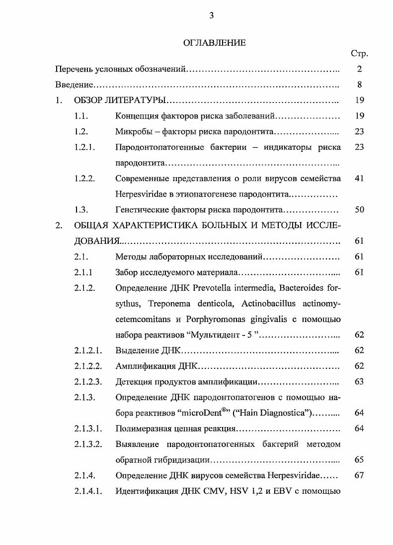 1.2. Микробы факторы риска пародонтита. 