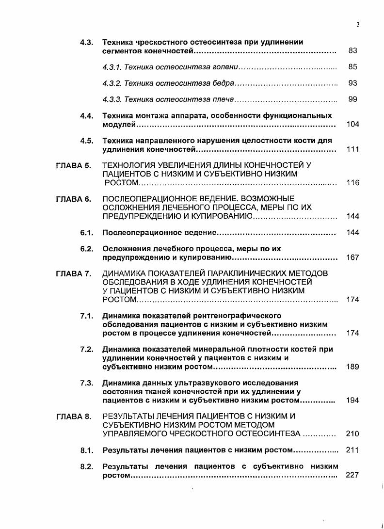 них следует особо выделить разработку и теоретическое обоснование основных принципов построения тактики лечебного процесса в плане определения разовых и суммарных величин удлинения сегментов конечностей, возможности применения однотипных технических примов направленного нарушения целостности кости, выполнения остеосинтеза и дозированной тракции выделяемых костных фрагментов, а также стимуляции течения репаративных процессов у пациентов различных возрастных групп. В целом это требовало разработки единой системы оперативного удлинения конечностей как совокупности взаимосвязанных примов предоперационной подготовки, техники остеосинтеза и послеоперационного ведения пациентов, направленных на достижение максимально возможного ортопедического и эстетического результата. Решению этих вопросов мы и посвятили настоящее исследование. 