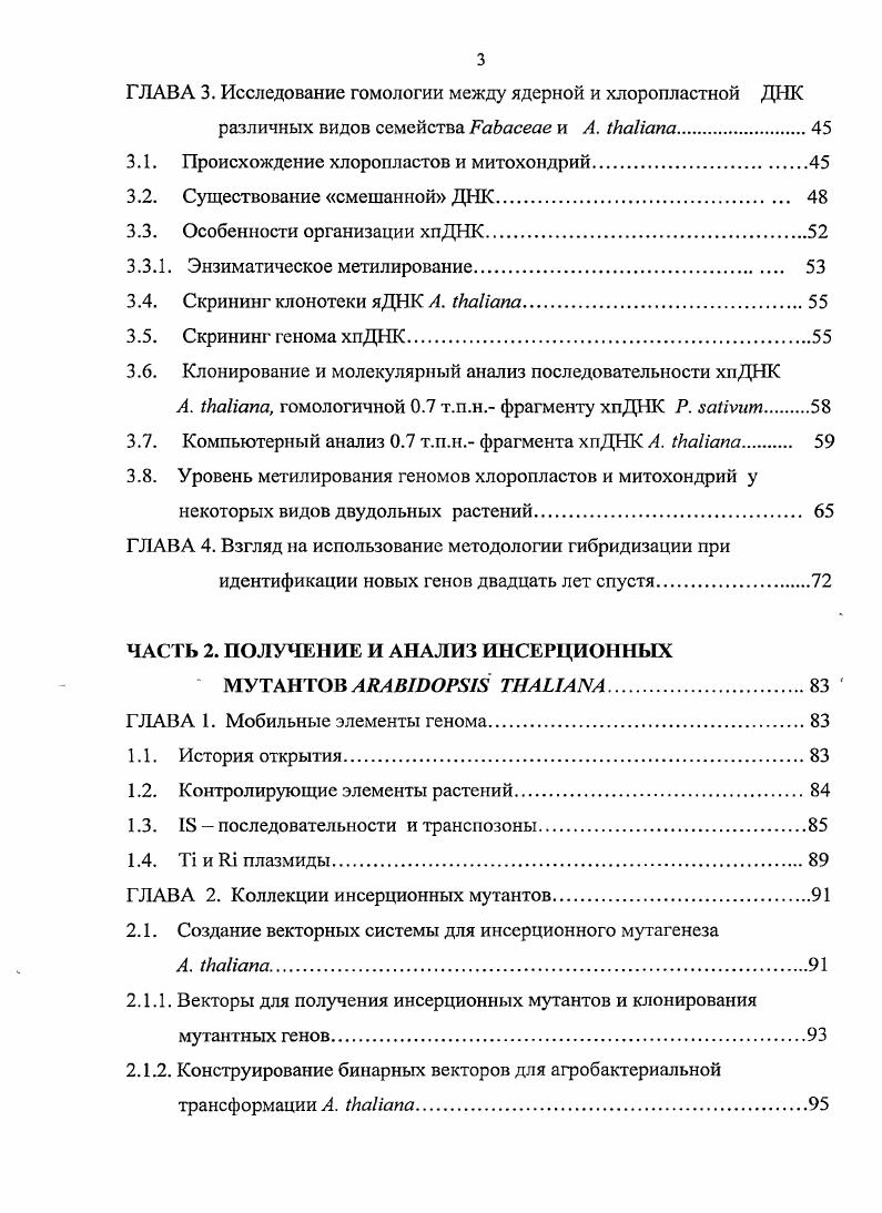 ЧАСТЬ 1. ПОЛУЧЕНИЕ И СКРИНИНГ ГЕНОМНЫХ КЛОНОТЕК ВЫСШИХ РАСТЕНИЙ