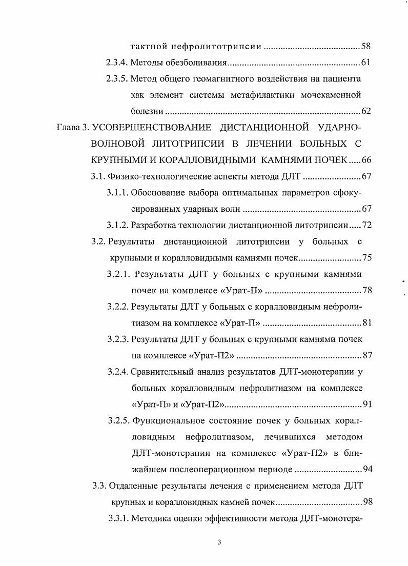 мочеточника фрагментами камня, причиной которой явилась генерализация инфекции , . Ряд авторов указывают на возникновение у пациентов во время выполнения ДЛТ психомоторного возбуждения, астеноневрогического 4,7, гипертензионного синдрома 6,7 , 5. С накоплением опыта в последние годы определяются более четкие клинические критерии к применению ДЛТ как монотерапии в лечении сложных форм нефролитиаза. С увеличением размеров камня, а точнее его объема, эффективность ДЛТ снижается, растет число осложнений воспалительного характера, увеличивается вероятность образования каменных дорожек в мочеточнике, возрастает частота использования дополнительных рентгенурологических пособий и вспомогательных манипуляций, направленных на профилактику и устранение обструкции верхних мочевых путей , , , 7, 9, 6, 9, 5, 6, 9. В этой связи становится понятным необходимость определения общей площади каменной поверхности и той ее части, которая подлежит разрушению во время сеанса с минимальной вероятностью обструктивных осложнений. Мартов А. С.С. Авторы отметили, что при использовании ДЛТмонотерапии камней площадью 0 см3 частота обструктивных осложнений встречается более чем в наблюдений. 