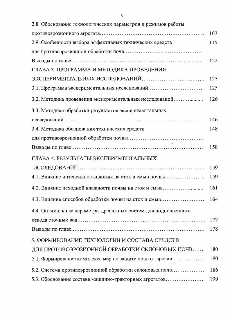 При использовании машин, созданных для работы в равнинных условиях, на склонах, нарушается их равновесие, изменяется ширина захвата, уменьшается глубина обработки почвы, ухудшаются тяговые качества, возрастает коэффициент буксования, наблюдается сползание машин. С увеличением крутизны склона снижается производительность агрегата, возрастают прямые издержки. Для учета этих потерь вводятся поправочные коэффициенты табл. ВИМом и ГОСНИТИ 3, 7. Производительность машин становится заметно меньше при их работе на склонах более 5 . Однако для этих условий поправочные коэффициенты пока не установлены, лишь в методике ГОСНИТИ предусмотрено для определения производительности при склонах 0 вводить поправку 0,, а при 0,. Экологическое значение растительного мира разнообразно. И т. Фактор растительности, на наш взгляд, нельзя ставить в один ряд с климатическими, геоморфологическими, геологическими, почвенными и другими факторами по нескольким причинам. Таблица 1. Вопервых, в отличие от сравнительно мало изменяющихся за короткое время характеристик климата, рельефа, геологии, почвенного покрова, растительность является динамичным фактором. Вовторых, оценивая эрозионную опасность земель с учетом существующей почвозащитной характеристики растительности, можно дать искаженную картину действительной опасности проявления эрозии на неосвоенных склоновых землях при их освоении. Почвозащитная роль травянистого покрова определяется рядом параметров степенью проективного покрытия, истинным задернением, мощностью дернины и корневой системы, насыщенностью корнями почвы и др. Следует отметить, что растительный покров предохраняет почву от ударов дождевых капель, увеличивает шероховатость поверхности земли, что способствует снижению скорости склонового стока. Значительным является влияние растительности на прогивоэрозионную стойкость почв. Это объясняется тем, что корневая система растений скрепляет почвенные агрегаты, повышает водопрочность, создает прочные эластичные связи между ними. Нужно добавить, что корневой системе отводится ведущая роль. Мощная корневая система создает своего рода биологический барьер, затрудняющий развитие эрозионных процессов и вынос питательных веществ из почвы. Растительность оказывает также и косвенное влияние на иротивоэрозионную стойкость почв путем изменения их гидрологического и биологического режимов. Положительное влияние дернины на противоэрозионную стойкость почв показано в работах , , 6, 9, 9. Отмечается, что на площадках, занятых травой, величина допускаемой неразмывающей скорости воды в раз выше, чем на оголенной поверхности. Вместе с тем, не всякая растительность одинаково защищает почвы от эрозии. Из естественной травянистой растительности лучше всего защищают почву луга рыхлодерновинные ковры, пустотные, рыхло и плотнодерновинные альпийские, субальпийские и послелесныс различного увлажнения, высокотравья. Степные фитоценозы и горноксерофитная растительность характеризуются меньшим, в сравнении с лугами, проективным покрытием, более слабым задернением почв, низкой продуктивностью и иаихудшей почвозащитной способностью. Культурные растения оказывают разное защитное воздействие на почву в зависимости от режима выпадения осадков. Почвозащитная роль культурных растений определяется проективным покрытием и состоянием корневой системы. Например, в условиях КБР, где основная масса осадков выпадает в маеиюнеиюле в виде ливней, наибольшее противоэрозиониое значение имеют многолетние травы и озимые культуры сплошного сева. Они образуют именно в этот период надежный защитный растительный покров, чего нельзя сказать о яровых культурах, особенно пропашных, которые в начальной фазе развития, приходящейся на майиюнь, оставляют поверхность почвы практически оголенной. Важнейшим показателем физического состояния почвы является плотность, под которой понимается масса единицы объема почвы в ненарушенном состоянии, с естественной пористостью, в сухом состоянии. От плотности почвы во многом зависят водный и воздушный режимы почвы, а также соотношение твердой, жидкой и газообразной фаз, т. Тяжелые минералы в почве способствуют увеличению плотности, а органические вещества ее уменьшают. Плотность почвы в среднем составляет 1,,4 гсм3. 