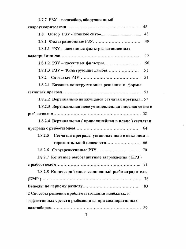 1.1 Причины попадания молоди рыб в водозаборы 