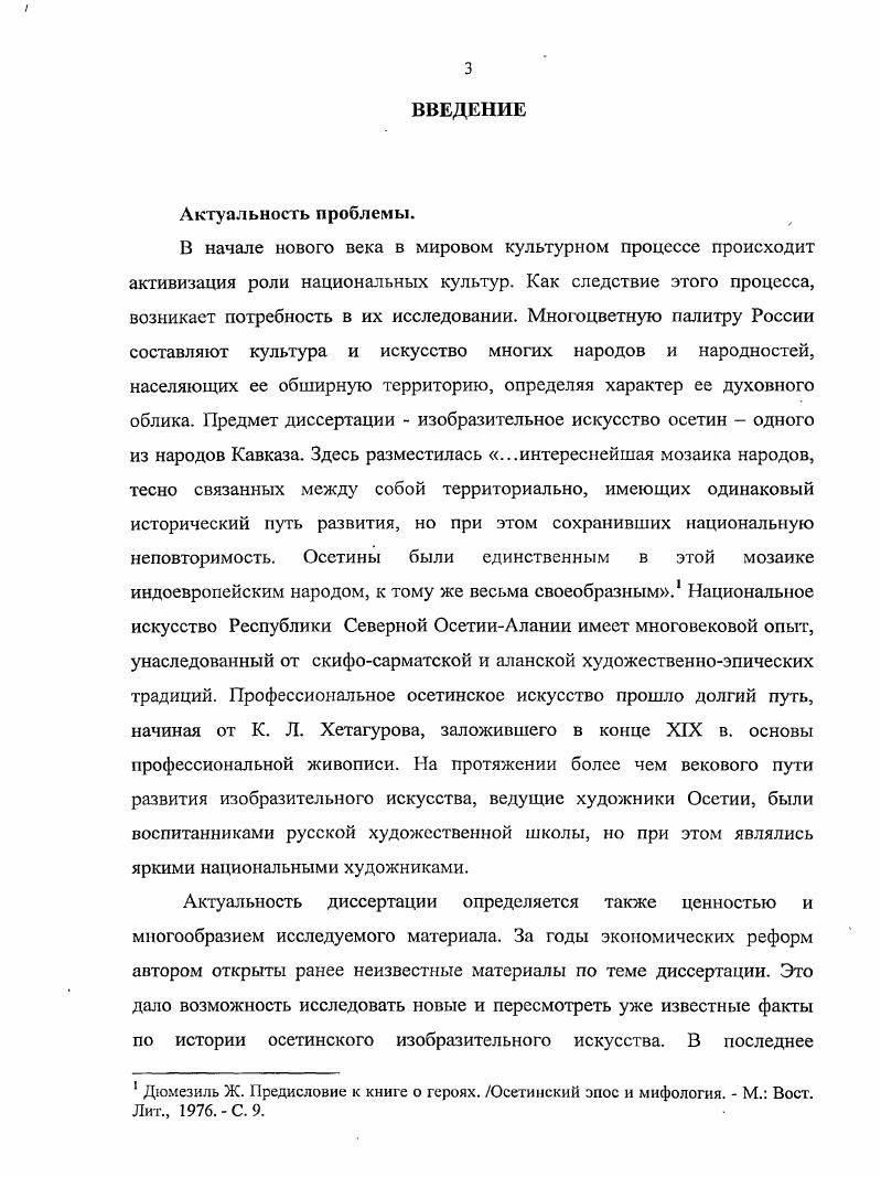 Автор открыл новые возможности рассмотрения материала, иначе богаче и разнообразнее, чем прежде расставить акценты. Монография А. А.Дзантиева Художники Северной Осетии является наиболее полным исследованием творчества осетинских художников и представляет несомненную ценность. Быть может монографии не достает итоговой цельности, классической. Дзантиев в монографии Сосланбек Едзиев , исследует творчество самодеятельного осетинского художникапримитивиста начала XX в. Искусствоведческий анализ скульптурных работ С. Едзиева, позволил автору дать наиболее полную творческую характеристику первого известного скульиторасамородка, который, используя традиционную технологию, впервые в осетинском искусстве применил рельеф. Однако недостаточно исследовано богатое декоративно прикладное наследие мастера. С выходом научнобиблиографического справочника . Дзантиева Художники Северной Осетии , появилась возможность найти ответ на многие вопросы по истории осетинского изобразительного искусства. Осетии х гг. Осетии. В г. ИР выпущен альбом цветных репродукций Коста Хетагуров. В сопроводительной статье искусствовед . Дзантиев обращает внимание на то, что наряду с произведениями живописи, впервые в подобном объеме представлены графические работы художника. Обращаясь к архивным материалам, автор приводит ранее неизвестные сведения о пребывании Коста в СанктПетербурге и Академии художеств. Дзантиев обращается к памяти поэта, художника, публициста и приводит малоизвестные страницы жизни и творчества К. Л. Хетагурова. Положительной стороной альбома А. З. Хохова и К. А. Берладиной Осетинский народный орнамент и альбома Р. Ф. и Б. Ф. Андиевых Осетинский орнамент I0 является попытка на примере собранного материала показать преемственность элементов современного осетинского узора от предметов материальной культуры предков. Обширный материал классифицирован. Авторами выделены геометрические, зооморфные и растительные орнаменты. В альбоме Осетинский народный орнамент приводятся примеры техники вышивки с подробными разъяснениями. Существенным недостатком альбомов, является отсутствие специального исследования источников, анализа форм орнамента, образцов его применения. В исследовании З. Хохов , автор на материале графических и живописных работ прослеживает творческий путь художника, неоднократно подчеркивает его важную роль в развитии советской осетинской графики. Однако в работе отсутствует новизна материала, не достает объективности научной оценки творчества художника. Золотая яблоня нартов В. А. Цагараева исследование, анализирующее возникновение художественной этнической культуры на основе местных древних традиций скифов, сарматов, алан. В книге внимание уделяется своеобразию древнего искусства осетин, его содержанию и идейноэстетическим принципам. Дается обширный иллюстративный материал. Однако в работе нет научной конкретности. Трактовка явлений традиционной материальной культуры осетин полностью основана на мистике. Художественным процессам в Осетии всегда значительное внимание уделяли периодические издания журналы Искусство, Творчество, Художник, Декоративное искусство СССР, Дружба народов и другие, включая республиканскую печать журналы Литературная Осетия, Мах дуг, Дарьял. Обширнаяисторическая, этнологическая литература социологические исследования осетинских и российских ученых, таких как В. И. Абаев, Б. А. Калоев, П. И. Ковалевский, Е. И. Крупнов, В. Ф. Миллер, А. Г. Плиев и других имеют важнейшее значение для настоящего исследования. Они выявляют тот фон важнейших социальных изменений, на котором более четко выявляется специфика и направленность творческой деятельности художников. Вместе с тем надо отметить, что к самому осетинскому изобразительному искусству многочисленные труды философского, исторического, этнографического и социологического характера имеют лишь косвенное отношение. Авторы этих исследований обходят те проблемы и конкретные явления, которые относятся к сфере художественной культуры, и изобразительного искусства. В учебниках по истории Осетии, долгое время, почти до гг. 