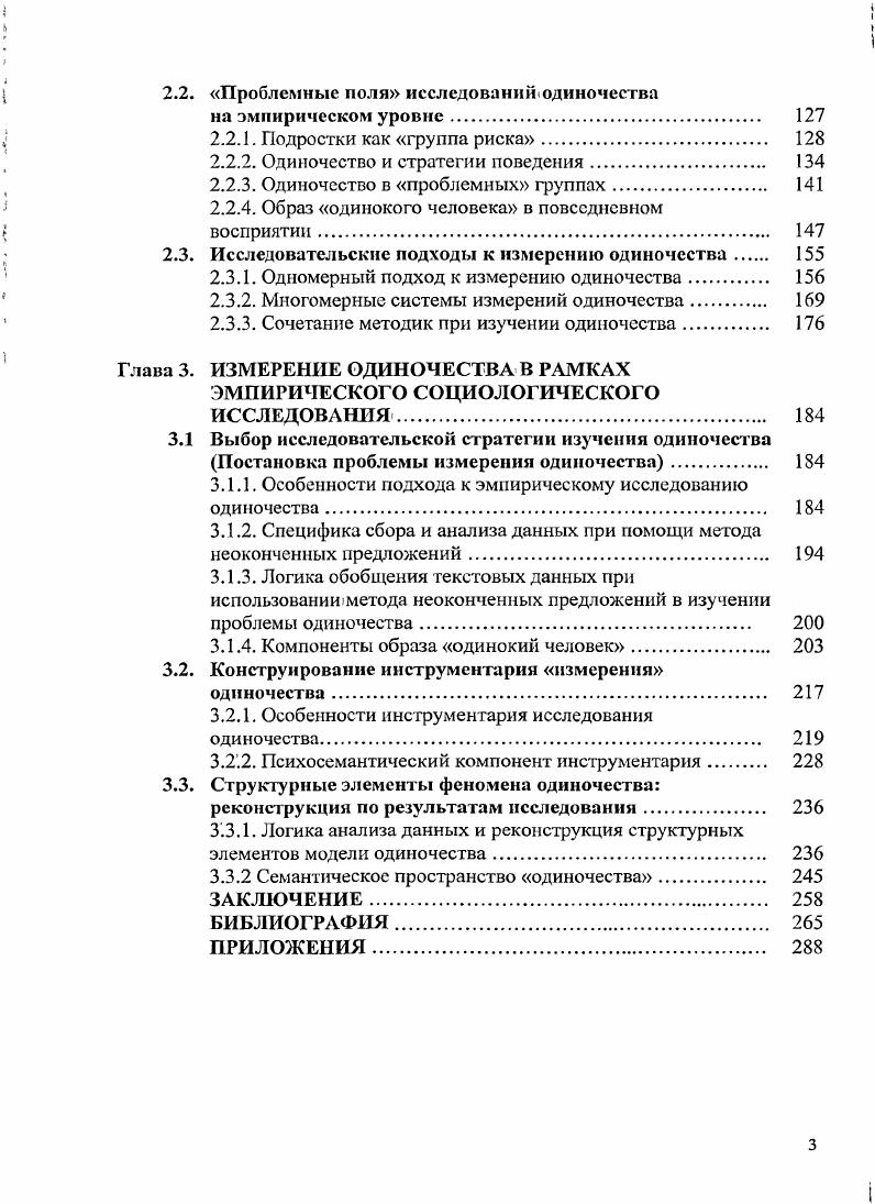 В Исповеди Августин применяет своеобразную форму самоанализа и обосновывает средневековый жанр ii, одиноких бесед с самим собой. Основы этого жанра встречались в античных Овидий, Иосиф Флавий и стоических автобиографиях консопациях утешениях, письмах Сенеки, в размышлениях Марка Аврелия. Необходимым условием самопознания оказывается одиночество как внешнее уединение, так и внутреннее погружение в себя. С. Франк но этому поводу пишет Не иди во вне, говорил тот же Августин, иди. В христианском обществе после признания государством новой веры наиболее требовательные к себе люди стали с IV в. Презрение к миру i, как свидетельствует Ж. Ле Гофф3, стало одной из главных тем средневековой культуры. Второй период отличается тем, что одиночество становится не столько религиозной, сколько светской темой размышлений для достаточно широкого круга людей первоначально круга образованных, ориентированного на гуманитарные знания. Слово ii нем. XV в. XVIII в. Ильин И. Аксиомы религиозного опыта. В 2х тг. М., . Франк С. Смысл жизни Смысл жизни Антология. М., . С.3. См. Ле Гофф Ж. Цивилизация средневекового Запада. М., . С. 3. И отрицательных моментов, в собственно одиночестве, под которым подразумевается изоляция, брошенность. Светская культура начинает активно осмыслять и утверждать в правах творческисозидательную суть одиночества. К примеру, М Монтень отстаивает необходимость уединения, замыкания в себе для. Монтень прибегает к авторитету древних мыслителей I i йЫ i когда ты в одиночестве, будь себе сам толпой. Подлинным уединением т. Монтень. Для него понятие уединение имеет большую экзистенциальную и этическую ценность, нежели одиночество, которое. Монтень приходит к выводу, что уединение имеет разумные основания скорее для тех, кто успел уже отдать миру свои самые деятельные и цветущие дни, как это сделал, скажем, Фалес2. В Новое время термин одиночество стал необходимым в связи с тем, что у человека появилась, потребность, в обособлении и, соответственно, в осмыслении этого состояния личность искала уединения но в то же время одиночество переживалось как потеря, нехватка смыслосодержательного общения. Показательной для философии Нового времени является точка зрения, недвусмысленно выраженная Ф. См. Тибулл Л. IV, ,. Цпт. Монтень М. Опыты. Т.1. М., . С.7. Монтень М. Опыты. Т. 1. М, . С.8. Самое страшное одиночество не иметь истинных друзей1. В отличие от своих современников, стремившихся к рационализации и натурализации всех аспектов жизни человека вместе с моральной, этической, экзистенциальной сферами его бытия Бэкон, Декарт, Гоббс, Спиноза, и тем самым элиминировавших проблему одиночества, Б. Паскаль исходил из христианского постулата о двойственности человека, его величии и ничтожестве. Человек это сгусток противоречий, междоусобица разума и страстей, и потому одновременно и химера, диковинное чудовище, хаос, и чудо Вселенной, выше которого только Бог. Паскаль помещает одинокого человека в центр человеческого мира, а одиночество в центр своей философской концепции. Он полагает, что удовольствие от общества себе подобных нелепо, и предлагает исходить из экзистенциальноонтологического тезиса Человек умирает одиноким. Поступай же так, как если бы ты. Близкую позицию занимал позднее и С. Кьеркегор, понимавший одиночество как замкнутость, интровертированность личности. Между тем, собственно с Нового времени начинается другой период интерпретации рационализация, в соответствии с которой человек, его мысли, тело, чувства подвергаются анализу и синтезу. Тема одиночества отходит на второй план под натиском рациональной логики и беспристрастности, чтобы затем, вернуться в сентиментализме и романтизме. Так, Ж. Ж. Руссо пишет в Прогулках одинокого мечтателя об одиночке в человеческом обществе, рассчитывающем только на себя. И. Г. Циммерман выпускает в г. Об одиночестве, В котором обосновывает самодостаточность одинокого человека, его готовность помочь другим. Энциклопедия афоризмов Средние века. Эпоха Возрождения. Эпоха научной революции. Эпоха Просвещения. М., . С.1, 4. 