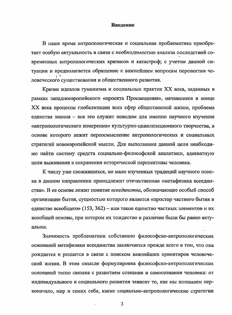Соловьева находили отклик часто критического характера ив среде представителей духовенства среди авторов статей о русском мыслителе и его концепции можно назвать протоиереев Михаила Помазанского, Г. В. Флоровского, В. В. Зеньковского, архиепископов Антония Храповицкого и Николая Касаткина. Современные исследователи русской философии также не обходят вниманием наследие Вл. Соловьева наиболее важные для данного исследования работы были написаны С. С. Аверинцевым, В. Н. Акулининым, П. П. Гай, денко, И. И. Евлампиевым, С. А. Нижниковым, С. С. Хоружим, В. В. Лазаревым. Предметом нашего исследования является метафизика всеединства Вл. Соловьева однако для определения ее философскоантропологических оснований не достаточно было бы проанализировать произведения только русского философа. В связи с этим мы по возможности обратились к традиции метафизики всеединства в целом, приняв во внимание те учения, которые послужили предпосылками соловьевской концепции всеединства. Так, мы рассмотрели древнегреческое учение о первоначале архэ, учение Сократа о Благе, тождественном первоначалу, проанализировали представления Платона о бытии, Благе и человеке, неоплатоническую концепцию Единого и учение о теургии, онтологию и антропологию христианства православия и мистической средневековой традиции М. Экхарт, Я. Беме, рационалистические учения Р. Декарта и И. Канта, онтологию и антропологию Ф. Шеллинга и Г. Гегеля. Отметим, что мы не обращались к работам Н. Кузанского, признаваемого за предшествешгика соловьевской метафизики всеединства это вызвано необходимым ограничением поля нашего исследования. Решая блок задач, связанных с анализом данных концепций, мы использовали как первоисточники например, диалоги Платона, Библию, сочинения святых отцов Восточной церкви, произведения мистиков, философские работы Р. Декарта, И. Канта, Ф. Шеллинга, Г. Гегеля так и работы современных и признанных исследователей философии и религии. Авторами книг и статей по данной проблематике являются С. С. Хоружий, И. В. Ф. Асмус, К. Вальверде, В. Виндельбандт, Ф. Гиренок, П. С. Гуревич, Н. О. Гучинская, Г. В. Драч, А. Ельчанинов, В. Эрн, П. Флоренский, А. Ф. Лосев, В. Йегер, А. Я. Кожурин, Ф. Коплстон, В. В. Лазарев, Н. Лобковиц, Л. Ю. Лукомский, С. А, Нижников, А. В. Петров, П. А. Сапронов. В наше время наследие Вл. Соловьева вызывает большой интерес как в связи с процессами глобализации в мире, с вопросом об объединении церквей, так и в контексте развития современной науки, последнее время ставящей перед собой не только специальнонаучные, но и философскорелигиозные вопросы. С одной стороны, наличие столь богатого материала по интересующей нас проблематике делает наше исследование более обоснованным и глубоким с другой стороны, возникает известная трудность в определении научной новизны нашего исследования. Вл. Соловьева включительно вовторых, в ходе нашего исследования была определена роль единства представлений о первоначале и человеке в метафизике всеединства втретьих, обосновано утверждение, согласно которому философскоантропологические основания метафизики всеединства Вл. Соловьева раскрываются в его учении о сущем и бытии вчетвертых, проанализировано теократическое учение русского философа, выявлено основание данного учения в учении Вл. Соловьева о любви, обозначены его основные противоречия. Нами отстаивается мнение, согласно которому в конце жизни русский мыслитель отказался именно от идеала теократии, а не только от возможности реализовать его в данных исторических условиях и, наконец, впятых, сформулирована и обоснована с точки зрения ее актуальности проблема возможности создания целостной метафизики всеединства средствами понятийного мышления. Данное диссертационное исследование способствует более глубокому пониманию проблем поиска оснований метафизики всеединства в целом и ее антропологии в частности. Практическая значимость результатов диссертационного исследования заключается в возможности использования материалов работы в учебновоспитательном процессе высшей школы, а также в формировании современного представления об основаниях, сущности и противоречиях социального и экономического единства, к которому в настоящее время стремится мировое сообщество. 