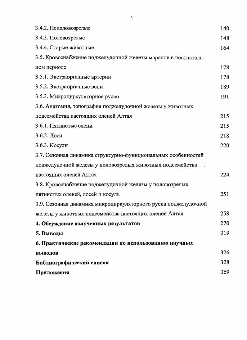 лее узкая и описывается как шейка железы. Располагается панкреас за желудком, протягиваясь, справа налево и несколько косо кверху от внутренней периферии подковы двенадцатиперстной кишки до ворот селезенки Куликова В. А., Бирих В. К., . Ю.П. Бычков , изучая особенности морфологии поджелудочной железы домашнего быка чернопестрой породы, установил, что форма железы весьма вариабельна, и это затрудняет возможность достаточно точных измерений. Он выделяет головку, правую и левую доли железы. Левая доля во всех случаях короче, чем правая и лежит поперек тела животного. Но мнению Б. Ж. Цырендоржиева , отсутствие единства в описании формы и долей поджелудочной железы у млекопитающих объясняется не только тем, что она представляет бесформенную массу или трудно описываемый по форме орган, а подчас и тем, что отдельные авторы не принимают в расчет сс генезис и взаимоотношение с окружающими органами. Сам же автор указывает, что в целом поджелудочная железа крупного рогатого скота представляет собой относительно большого размера орган. Он плоский и вытянутый в длину. У железы хорошо выражена головка, тело и хвост. На теле имеются два выроста дорсокаудальный и вентрокраниальный. Автор выделяет типичную и атипичную формы этого органа. Атипичную форму поджелудочной железы Б. Ж. Цырендоржиев связывает с возрастными изменениями. В своей работе мы пользовались терминологией, которая приведена в пятом выпуске I I VII, подготовленным Международным Комитетом по Ветеринарии и разрешенном Генеральной Ассамблеей Мировой Ассоциации Ветеринарных Анатомов, где поджелудочная железа имеет правую долю i x, тело и левую долю i ii. Принято считать, что форма поджелудочной железы определяется ее топографическим положением. 