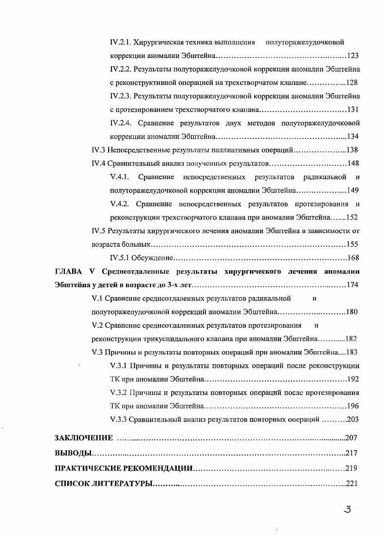 Глава . Передняя створка сращена с папиллярной мышцей. Основное отверстие ТК создано переднесептальной комиссурой. Должное отверстие рестриктивно. Атриализованная часть ПЖ большая. Рекомендована операция по А. Саграпбег. Тип Д Передняя створка соединена с разграничительным мышечным кольцом и вместе с задней и септальной створками формирует истинный трехстворчатый мешок. Кровоток из атриализованной части ПЖ направлен прямо в инфундибулярный отдел. При возможности мобилизации передней створки показана реконструктивная операция по А. Саграпбег. Тип Е Сросшиеся створки ТК формируют трехстворчатый мешок, открывающийся через рестриктивное отверстие в переднесептальной комиссуре ТК в инфундибулярный отдел ПЖ. Задняя и септальная створки сращены с эндокардом. Миокард этой зоны тонкостенный, акинетичный. Передняя створка сращена с разграничительным мышечным кольцом на всем протяжении. Выполнение пластических операций не представляется возможным. Рис 1. Типы аномалии Эбштейна Боксрия Л. 