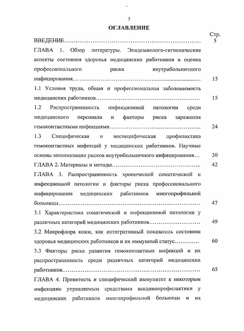 Диссертация изложена на 4 страницах машинописного текста, состоит из введения, обзора литературы, материалов и методов, 3 глав собственных исследований, заключения, выводов, практических рекомендаций, указателя литературы и приложения. Список литературы включает 7 источников 4 отечественных и зарубежных авторов. Работа иллюстрирована таблицами и рисунками. ОБЗОР ЛИТЕРАТУРЫ. Уже в течение нескольких десятилетий показатели состояния здоровья и продолжительности жизни медицинских работников существенно ниже среднестатистических демографических показателей . Причина этого условия, в которых осуществляется трудовая деятельность в здравоохранении, наличие вредных производственных факторов и их постоянное влияние на работающих в ЛПУ людей , . Труд медицинских работников принадлежит к наиболее сложным и ответственным видам деятельности человека. Для него характерны значительные интеллектуальные и эмоциональные нагрузки, а в отдельных случаях, и большие затраты физических усилий. Низкая заработная плата и кадровый дефицит принуждают медицинских работников к совместительству. Нельзя не отметить, что коэффициент совместительства в году составлял у врачей России 1,5 и у средних медицинских работников 1,3. На отдельных территориях он был выше среднероссийских показателей. Так в ХантыМансийском автономном округеЮгре ХМАОii он составлял 1, и 1, соответственно . При этом известно, что каждый второй медицинский работник трудится ночью, каждый третий врач и четвртая медицинская сестра заняты на дополнительных работах 0. Хирурги всех специальностей от 2 до 4 месяцев суммарного рабочего времени в течение года круглосуточно проводят в клинике . 