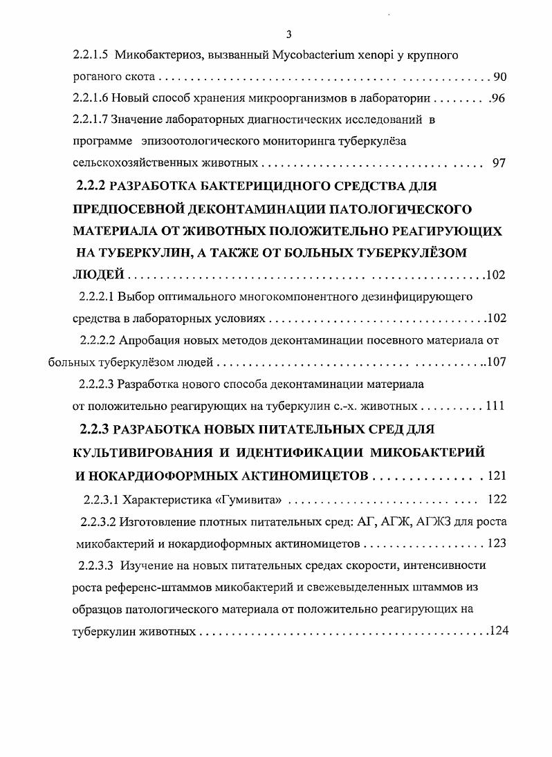номического и социального ущерба, наносимого туберкулзом. Нельзя не отметить, что в определнные периоды советской России благодаря определнным усилиям государственных органов власти, ветеринарной и медицинской служб были достигнуты значительные успехи в оздоровлении животноводческих хозяйств и населения от этой опасной антропозоонозной инфекции, позволившие существенно сократить заболеваемость животных и людей туберкулзом. Однако в последние годы эпидемическая и эпизоотическая обстановка по туберкулзу остатся весьма тревожной. О существенном возрастании в последние годы количества случаев заболевания людей туберкулзом свидетельствуют данные Минздрава РФ, а также сообщения средств массовой информации печати, радио, телевидение. Касаясь эпизоотологических и эпидемиологических аспектов проблемы туберкулза, необходимо учитывать, что заражение людей и животных может происходить не только по линии от человека к человеку или от животного к животному, но также и в результате передачи человеку микобактерий бычьего вида i vi, а млекопитающим животным микобактерий человеческого вида i i. Трудности и сложности борьбы с туберкулзом обусловлены многими обстоятельствами, к числу которых относятся структурные и биологические особенности возбудителя болезни, в частности особый химический состав микробной клетки, обеспечивающий высокую устойчивость бактерий к воздействию физических факторов и дезинфицирующим средствам, их продолжительную выживаемость во внешней среде, способность адаптироваться, изменяться переходить в форму и длительно сохранять жизнеспособность в неблагополучных условиях обитания 4, 7, 8, 9, , , 4. 