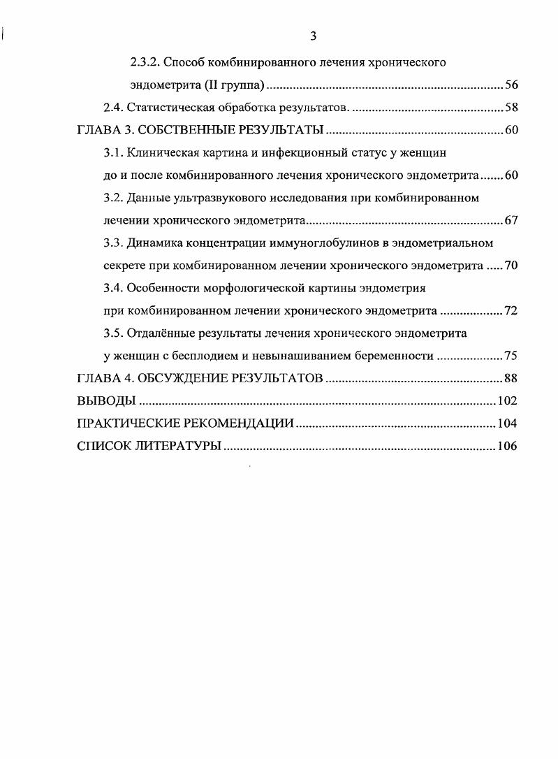 Результаты исследования используются в учебном процессе на кафедре акушерства и гинекологии ГОУ ВПО СибГМУ Росздрава, г. Томск разработанный новый комбинированный метод лечения хронического эндометрита у женщин с бесплодием и невынашиванием беременности применяется в гинекологической клинике ГОУ ВО СибГМУ Росздрава в Центре Женского Здоровья ООО МАДЕЗ. Работа изложена на 8 страницах машинописного текста, состоит из введения, четырх глав, выводов, практических рекомендаций, содержит рисунков, 8 таблиц. Список литературы включает отечественных и зарубежных источников. Обследование тематических пациентов и анализ полученного материала были проведены лично автором. ЛАВА 1. Началом изучения хронического эндометрита ХЭ явились классические работы . Однако на протяжении более лет после опубликования этих работ дискутировался вопрос о возможности существования ХЭ как самостоятельного заболевания. Так, И. Л. Брауде и некоторые другие авторы высказывали сомнение по поводу возникновения хронического воспалительного процесса в слизистой оболочке тела матки, учитывая способность функционального слоя эндометрия к циклическому отторжению во время менструации . Исследованиями Б. И. Железнова, II. Е. Логиновой , , . В настоящее время существование ХЭ не вызывает сомнений, и заболевание выделено как самостоятельная нозологическая единица в международной классификации болезней и причин смерти девятого пересмотра I класс, рубрика 5. Частота ХЭ, по данным разных авторов, варьирует в широких пределах от 0,2 до ,3, составляя в среднем 1, . 