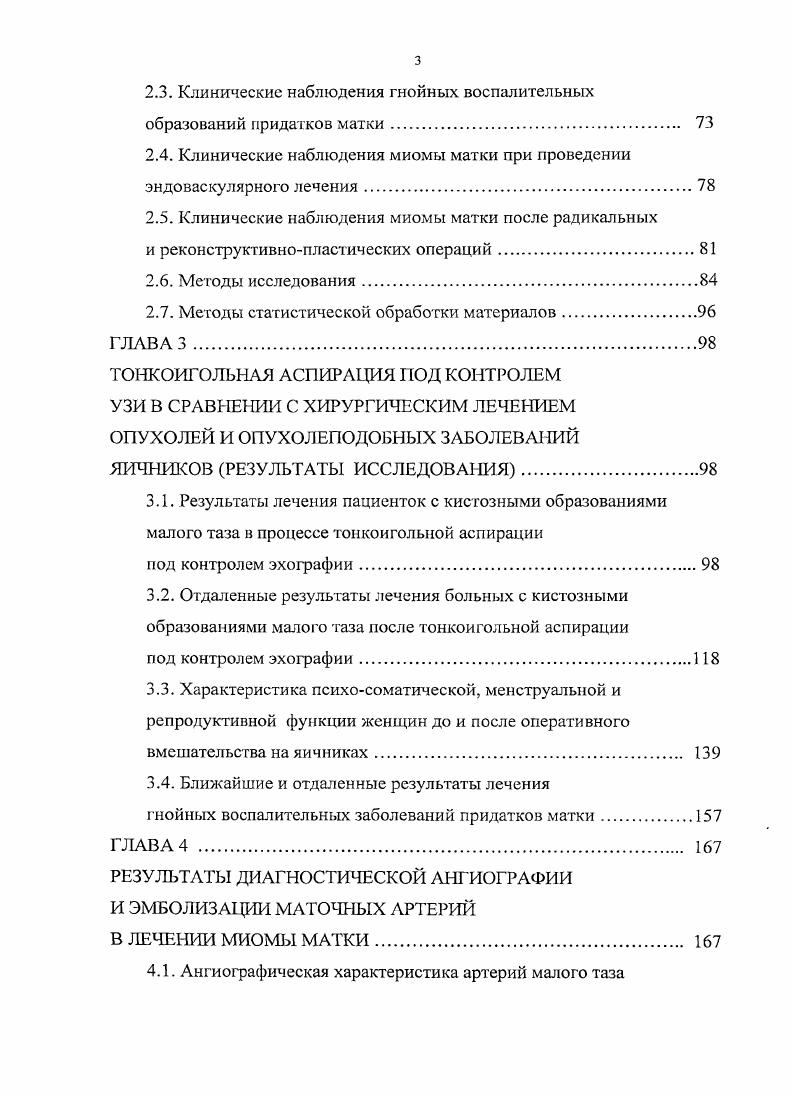 А. рекомендуют при гнойном образовании более 7 см диаметром, наличии трех и более камер, при подозрении на аппендицит ставить вопрос о применении других методов лечения. Относительные противопоказания допустимый возраст, размеры и структура образования требуют уточнения. Рецидивы после пункций под контролем УЗИ кистозных образований малого таза. Основной показатель, характеризующий эффективность лечебных пункций под УЗК это частота рецидивов, требующих традиционного хирургического вмешательства. По сводным данным она колеблется от 0 до ,1 , 3, 0. В многочисленных работах обращают внимание на различные факторы отдельные или совокупность, с которыми можно было бы связать риск рецидива. Техника выполнения пункции и доступ. Многие исследователи подчеркивают необходимость полной аспирации жидкости, что снижает частоту рецидива кисты 1, 3. Прослеживается тенденция к возрастанию рецидивов при использовании трансабдоминального доступа ,5,2 8, 9, 3, хотя это требует дальнейшего уточнения. Возраст. Большинство исследователей не лимитируют проведение данной процедуры возрастом, при этом подчеркивают необходимость соблюдения условий отбора пациенток 9, 6, 8. ТипогТпйсН 1. Е. е1 а1. УЗК в качестве альтернативы хирургическому лечению у пациенток высокого хирургического риска по соматическому состоянию. Существует и противоположная точка зрения пункции под УЗК с лечебной целью не должны проводиться больным старше лет с учетом риска злокачественного поражения яичников и высокой частоты рецидивов ,0,7 9, 3. Однако в исследовании Мобезк Б. С. е1 а. 