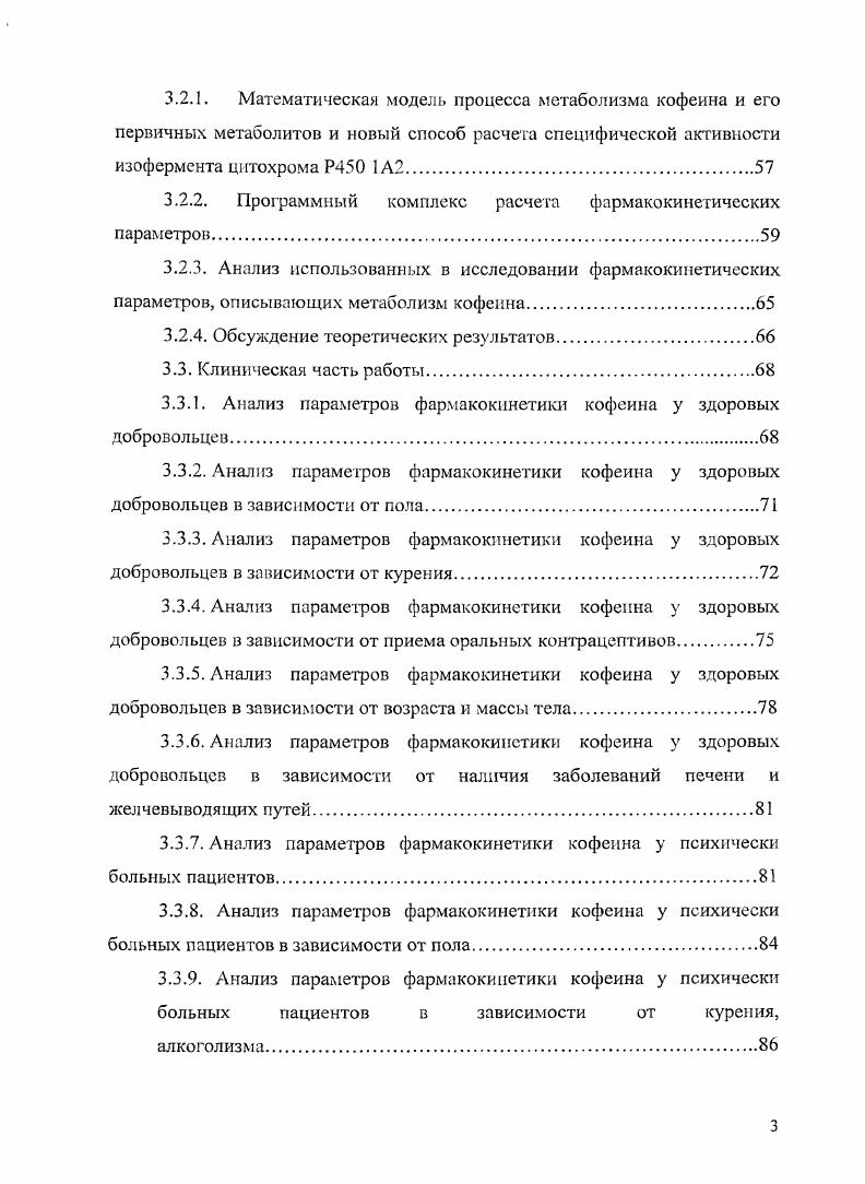 Рисунок 1. Основные пуги метаболизма кофеина. Объяснение в тексте. II, соответственно. Для диметилксантинов с метильной группой в 7 положении и для кофеина возможен разрыв связи С8С9. Продуктами этой реакции являются 1,7диметиламиноурацил 1,7ОАи для параксантина, 3,7диметиламиноурацил 3,7ОАТГ для теобромина, 6амино5Ыформилметиламино1,3диметилурацила 1,3,7ТАи для кофеина. Эти продукты могут также получаться из 1,7И, 3,7и и 1,3,1. При разрыве связи С8С9 параксантина также может образовываться 5ацетиламино6формиламино3метилурацил АРМ, от которого в дальнейшем отрывается формильная группа и получается 5ацетил6амино3метилурацил ААМЦ 7, 2, 3. Первые метаболиты кофеина параксантин, теофиллин, теобромин, 1,3,7триметилмочевая кислота обнаруживаются в слюне, плазме и моче. Дальнейшие метаболиты можно определить только в моче , 8. В наибольшем количестве экскретируются 1метилксантин, 1метилмочевая кислота, 7метилксантин, 1,7диметилмочевая кислота и параксантин, что свидетельствует о преимущественном метаболизме кофеина по пути параксантина , , 7. Определение концентрации тестсубстрата в пробах необходимо проводить по возможности быстро, сразу же после получения проб, поэтому желательно, чтобы методы анализа давали быстрый результат. 