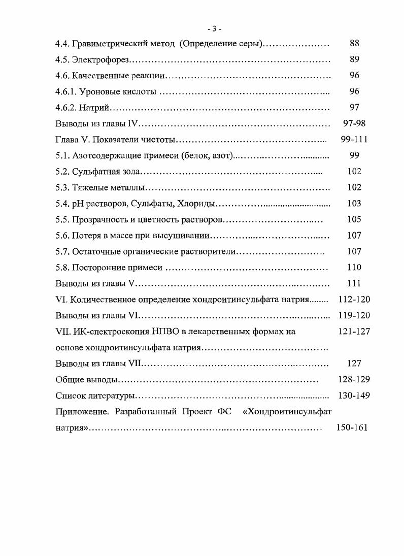 1.2. Хондроитинсульфат натрия. Методы его анализа. 