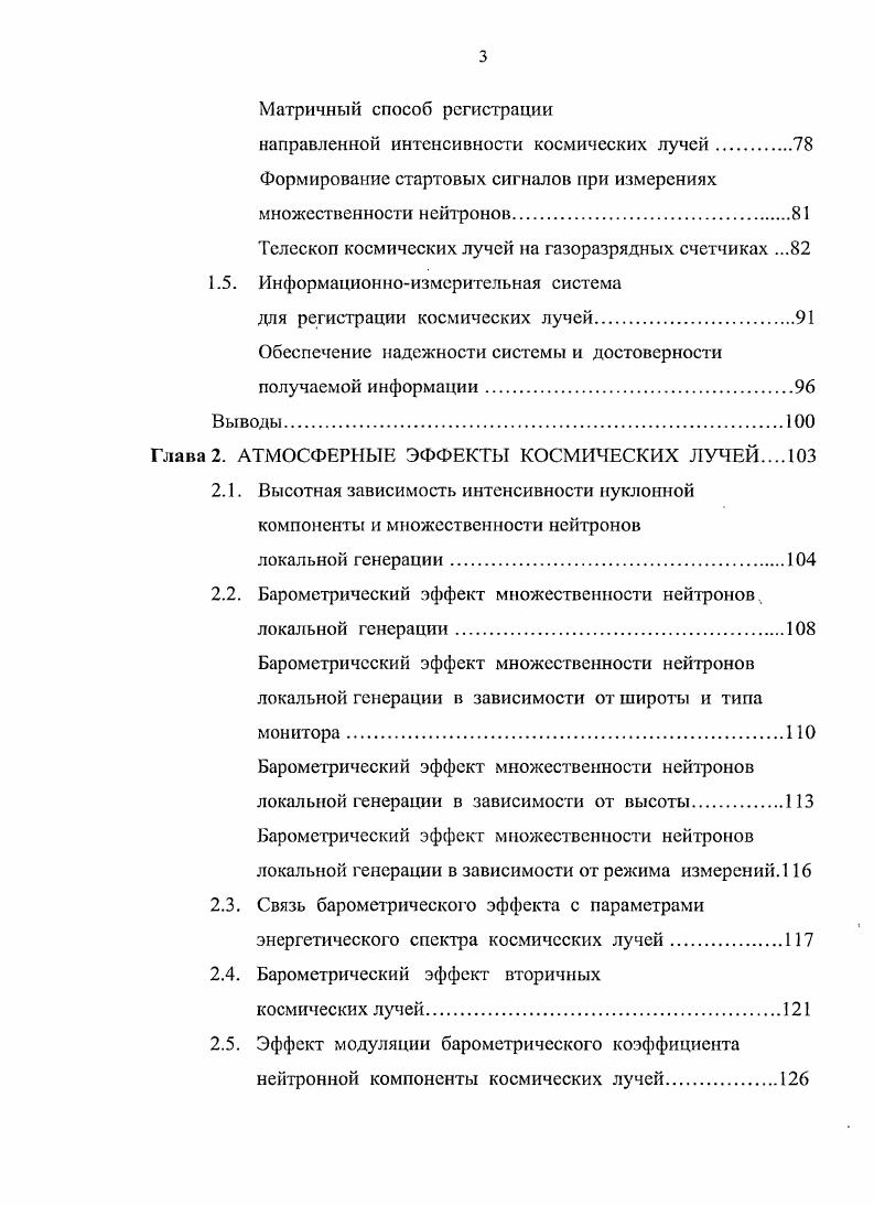 расширения возможностей спектрографа с целью определения большего числа неизвестных следует каждую из компонент регистрировать также в нескольких энергетических интервалах. Для исследования нейтронной компоненты КЛ с высокой статистической точностью на станциях 1 мировой сети используется нейтронный супермонитор i, i, , , разработанный в Канаде. Принцип действия его тот же, что и монитора, разработанного Симпсоном i, . Нейтроны в мониторах регистрируются газоразрядными пропорциональными счетчиками, наполненными трехфтористым бором 3, обогащенным изотопом В, взаимодействие которого с нейтронами приводит к реакции В п1 В Не4 i7. В результате захвата медленного нейтрона ядром В образовавшееся ядро В находится в возбужденном состоянии и распадается за время порядка с на ачастицу и ядро лития. В результате этой реакции освобождается энергия около 2,5 МэВ, причем на долю ачастицы приходится около 1,6 МэВ, а па долю ядра лития 0,9 МэВ. Обе частицы, разлетаясь в противоположных направлениях, образуют при полном использовании пробега около 0 пар ионов. Благодаря тому, что трехфтористый бор принадлежит к гасящим газам, счетчик работает стабильно при больших коэффициентах газового усиления Калашникова, . Поскольку на каждый акт регистрации расходуется лишь по одному ядру изотопа В, то при регистрации i срок службы счетчика практически бесконечен. Эффективность счетчика максимальна для тепловых нейтронов и составляет Асатиани, . 