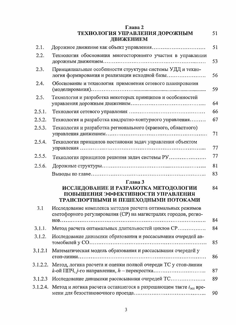 1. Длительности циклов, зеленых, красных тактов, временные длины образовавшихся и рассасывающихся очередей, с Рисунок 1. Таблица 1. Результаты расчета средней задержки одной транспортной единицы по методу Т. М. Метсона. Длительность разрешающего такта Г,сл. Результаты расчета средней задержки одной транспортной единицы по методам Т. М. Метсона и Ф. В. Вебстера, помещенные в таблицах 1. Таблица 1. Результаты расчета средней задержки автомобиля по Ф. Поток насыщения М , ТЕс. Продолжение таблицы 1. Рисунок 1. Результаты расчета средней задержки одной транспортной единицы по методам Ф. В. Вебстера и Т. М. Метсона У IV линия характеризует изменение длительности цикла, в зависимости от размеров ТП по методу Ф. В. Вебстера ММ по методу Т. ТП и длитель ги циклов по методу Ф. В. Вебстера М М по методу Т. М. Метсона, таблицы 1. В заключение следует отметить, что расчеты средних задержек одной ТЕ в зависимости от размеров ТП и длительности циклов СР по обоим методам дают противоречивые результаты. Итоговая размерность в методе Ф. В. Вебстера не отвечает требованиям математической логики, что и является мотивацией для проведения дальнейшего исследования средних задержек на регулируемых перекрестках. Пропускная способность одной ППЧ дороги уго направления понимается автором как максимальное количество ТС, проходящих через перекресток в течение часа при суммарном разрешающем такте принятого режима СР на рассматриваемом направлении. Каждому режиму СР и схеме распределения потоков соответствует определенная пропускная способность перекрестка. Расчет пропускной способности каждой III и в целом перекрестка позволяет наиболее целесообразно организовывать движение и установить режим регулирования. Наибольшее отражение пропускной способности перекрестков нашло в трудах Л. А. Полякова 8, 9, 1 6, а также в трудах Е. М. Лобанова , Сигаева 2, 3, 4, В. В. Сильянова 5, 6, М. С. Фишельсона 5 и других исследователей 3, , , , , , , 6, 8, 2, 7, 8, 0, 1, 6, 0, 1, 6, 8, 3, 0, 4, 9, 6, 8, 7, 3, 5, 7, 1, 5, 6. Ими изложен вопрос о пропуске ТПП через регулируемый перекресток, а также выполнен обстоятельный анализ зависимости пропускной способности проезжей части от длительности циклов и других постоянных факторов. Однако в оценке пропускной способности и режимов регулирования имеют место некоторые расхождения. До тех пор, пока интенсивность движения росла не так значительно, как это будет иметь место в период интенсивной автомобилизации, существующие методы расчета вполне устраивали. Т.В. Москалева 8 выполнила сравнительный анализ различных методов расчета пропускной способности одной ППЧ дорогиуго направления на регулируемом перекрестке с равнозначными ТП. Результаты анализа показаны на рисунке 1. ППЧ дороги от длительности цикла светофора, вычисленную по разным формулам. Значения величин, входящих в формулы Полякова, М. С. Фишельсона, Т. М. Метсоиа, И. В. Корте и К. К.Крелла, принимались по рекомендации д. Полякова см. Р 1,5 с продолжительность реакции водителя ж 5 с продолжительность промежуточного такта 2,6 с интервал между ТС, пересекающими перекресток. Формулы Полякова, М. ТЕЧ, 1. Р1 У средний интервал прибытия ТС к стоплииии тувременной интервал средний между передними бамперами ТС при проезде стоплинии, после остановки перед перекрестком, сТЕ. Он определяется путем замера в процессе натурных наблюдений на соответствующем перекрестке, направлении А2Лз пропускная способность одной полосы проезжей части, ТЕч. Тц количество циклов в одном часе. Остальные обозначения параметров описаны выше. 