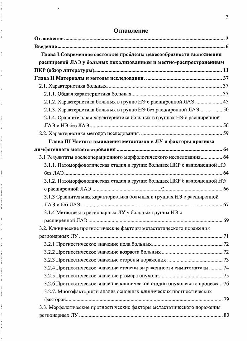 соответственно. Полученные данные позволили авторам сделать вывод о безопасности и допустимости лапароскопической расширенной ЛАЭ для улучшения стадирования ПКР. Особенности морфологического исследования также имеют важное значение для стадирования процесса в отношении поражения регионарных ЛУ. В настоящее время не существует общепризнанных морфологами стандартов выделения и исследования ЛУ. Так, ВосЬпег и соавт. Кроме того, улучшение выделения ЛУ и соответственно стадирование процесса может быть достигнуто при применении методики растворения жировой ткани, которая не нашла широкого применения в рутинной практике . Исследователи во главе с К. В.Пучковым, с целью выявления ЛУ в удаленном препарате используют метод химического клиринга, включающий в себя следующие этапы отсепаровывание паранефральной клетчатки от капсулы почки, а также клетчатки из региональных областей растягивание на рамке и погружение в нгексан на ч выделенной клетчатки погружение препарата в этанол на ч поиск ЛУ путем последовательной нарезки жировой ткани с шагом 0,,5 см. ЛУ визуализируются в виде белесоватых образований на фоне бурой жировой ткани. Из го пациента с ПКР рТ2ЗаМ2М0М1 стадий, которым выполнена радикальная лапароскопическая НЭ, при послеоперационном сгадировании процесса у 8 пациентов выявлены метастазы в регионарные ЛУ без макроскопических изменений. 