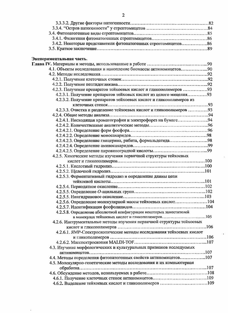 Решение проблемы установления архитектуры пептидогликана, на наш взгляд, должно выявить механизмы диффузии веществ в клетку и из нее, объяснить процессы изменения клеточной поверхности при делении и росте клетки, выявить механизмы защиты клетки от воздействия извне. Тейхоевые и тейхуроновые кислоты две различные по химическому строению фуппы линейных анионных углсводсодержащих полимеров, широко распространенных среди грамположительных бактерий характеризуются мощной клеточной стенкой. Эти полимеры ковалентно связаны с основным полимером клеточной стенки пептидогликаном или муреином, имеющимся практически у всех эубактсрий. Открытие тейхоевых кислот. Тейхоевые кислоты, как новый класс анионных углеводсодержащих полимеров клеточных стенок некоторых грамположительных бактерий, были открыты в е годы XX века в Ньюкаслском университете Англия в лаборатории профессора Джеймса Бэдцили. Это открытие последовало за изучением и идентификацией цитидинсвязаниых нуклеотидов СЗ и С5 сахароспиртов, экстрагируемых из клеток i i i i, i . Первая публикация о тейхоевых кислотах появилась чуть позднее они представляли собой глицерин или рибитфосфатиые полимеры, несущие в качестве заместителей глюкозу или аминосахар . Практически одновременно с этим открытием И. Б. Наумова и академик А. Н.Белозерский при исследовании нуклеотидов у стрептомицетов обнаружили наличие лишнего фосфора. В дальнейшем оказалось, что этот фосфор принадлежит тейхоевым кислотам. Так тейхоевые кислоты были обнаружены в клеточной стенке новой группы грамположительных организмов актиномицетов Наумова и др. Изучение распространении и структуры тейхоевых кислот. Первые исследования структурного разнообразия тейхоевых кислот у бактерий были проведены также в лаборатории профессора Джеймса Бэдцили i . Затем последовали исследования, связанные с детализацией структур тейхоевых кислот, их биосинтезом у широкого круга грамположительных микроорганизмов i i, i , . Эти исследования в основном были выполнены на представителях родов i, i, . Огромный вклад в изучение распространения тейхоевых кислот у представителей порядка i, а также в детализацию структур этих полимеров, особенно в связи с применением ЯМРснектроскопических методов исследования, внесли работы Заслуженного деятеля науки, профессора И. Б. Наумовой и возглавляемой сю междисциплинарной исследовательской группы сотрудников, проводимые в течение многих лет Наумова, v . Евтушенко и др. Наумова и Шашков, v . Область связи. Джеймса Бэддили. Структура области связи была полностью идентифицирована для ряда бацилл и стафилококков японскими исследователями i . ИОХ РАН Стрсшинская и др. Дружинина и др. Ферменты, ответственные за биосинтез тейхосвых кислот. В ряде работ , , , , были выделены некоторые связанные с мембраной ферменты, участвующие в биосинтезе тейхосвых кислот. Впоследствии Нейгауз с сотрудниками i . Конформация тейхоевых кислопи Влияние взаимоотталкивания отрицательных зарядов этих полианионных соединений на конформацию их молекул было изучено на интактных молекулах полиглицерофосфата . Авторы показали, что в растворах с низкой ионной силой молекулы тейхоевой кислоты имеют жесткую стержневидную структуру, а в растворах с высокой ионной силой спиралевидную. Считается, что такое явление обеспечивается повышенным экранированием отрицательных зарядов в молекуле тейхоевой кислоты при высокой концентрации положительно заряженных ионов во внешней среде. Генетические работы по изучению биосинтеза тейхосвых кислот. Начатые еще в конце х годов XX века исследования мутантов i ii 8 не способных к биосинтезу тейхосвых кислот, выявили нарушения в морфологии клетки палочки приобретали кокковидную форму, а последние становились нежизнеспособны , . Эти работы еще не опирались на генетические исследования и не могли выявить необходимость синтеза тейхоевых кислот для роста клеток бактерий . За ранними опытами по мутации бацилл, затрагивающими синтез стеночных тейхосвых кислот . В сочетании с простом по изучению последовательности генов у i ii . 