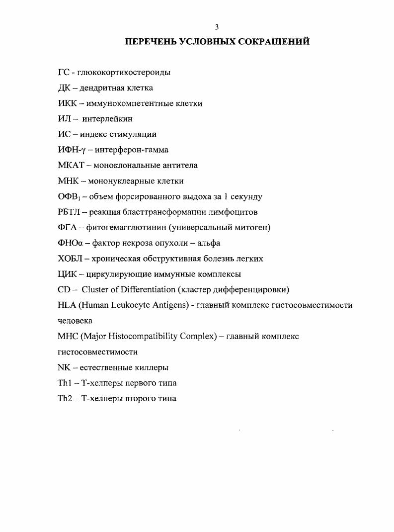 Работа состоит из введения, обзора литературы, главы материалов и методов исследования, двух глав результатов собственных исследований, обсуждения полученных результатов, выводов, практических рекомендаций, списка литературы, содержащего 7 источников отечественных и 0 зарубежных и приложения. ХОБЛ сложный патологический процесс респираторной системы, включающий воспаление с преимущественным поражением дистальных отделов дыхательных путей и легочной паренхимы с развитием эмфиземы. В связи с разночтениями в определении, диагностике и лечении ХОБЛ во всем мире эксперты ВОЗ разработали документ под названием Iiiiv i iv i, включающий рекомендации стандарты к диагностике и лечению этого заболевания. Этот документ постоянно пересматривается и дополняется, последний вариант обновленной программы издан в г. В соответствии с , ХОБЛ болезненное состояние, характеризующееся не полностью обратимой бронхиальной обструкцией. Обструкция прогрессирует и является следствием атипичной воспалительной реакции легких на раздражающие частицы и газы. Ключевые патологические компоненты ХОБЛ деструкция легочной паренхимы эмфизема легких, воспаление центральных воздухоносных путей хронический бронхит и воспаление периферических воздухоносных путей респираторный бронхиоли г. Этиология ХОБЛ напрямую связана с факторами риска, вызывающими заболевание. К основным факторам риска ХОБЛ в соответствии с относятся следующие факторы генетические, вдыхание вредоносных частиц табакокурение, производственные пыли органические и неорганические, домашние пыли экология жилища, пыли вне дома экология окружающей среды, рост и развитие легких, оксидативный стресс, пол, возраст, респираторные инфекции, социоэкономический статус, питание, коморбидные состояния. Главный фактор риска в случаев ХОБЛ курение. 